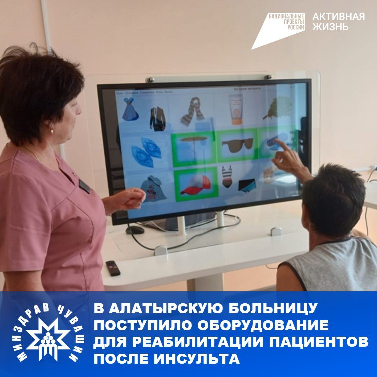 В первичное сосудистое отделение Алатырской центральной районной больницы, открытое в декабре прошлого года при поддержке Главы Чувашии Олега Николаева, поступило современное оборудование для реабилитации пациентов.  В распоряжении врачей и пациентов — тренажёры для восстановления двигательных функций  в том числе имитатор ходьбы и беговая дорожка с системой биологической обратной связи , интерактивные комплексы для оценки когнитивных способностей, а также консоли для развития мелкой моторики.   "Пациенты в раннем восстановительном периоде уже проходят курс реабилитации. Каждому разрабатывается индивидуальная программа с учетом состояния здоровья", — сообщила заместитель главного врача по медицинской части Мария Симбирцева.  С момента открытия сосудистого отделения помощь здесь получили более 130 человек. Развитие системы сосудистой помощи — одно из приоритетных направлений национального проекта «Продолжительная и активная жизнь», реализуемого на территории Чувашской Республики.  #МинздравЧувашии #НацпроектАктивнаяЖизнь