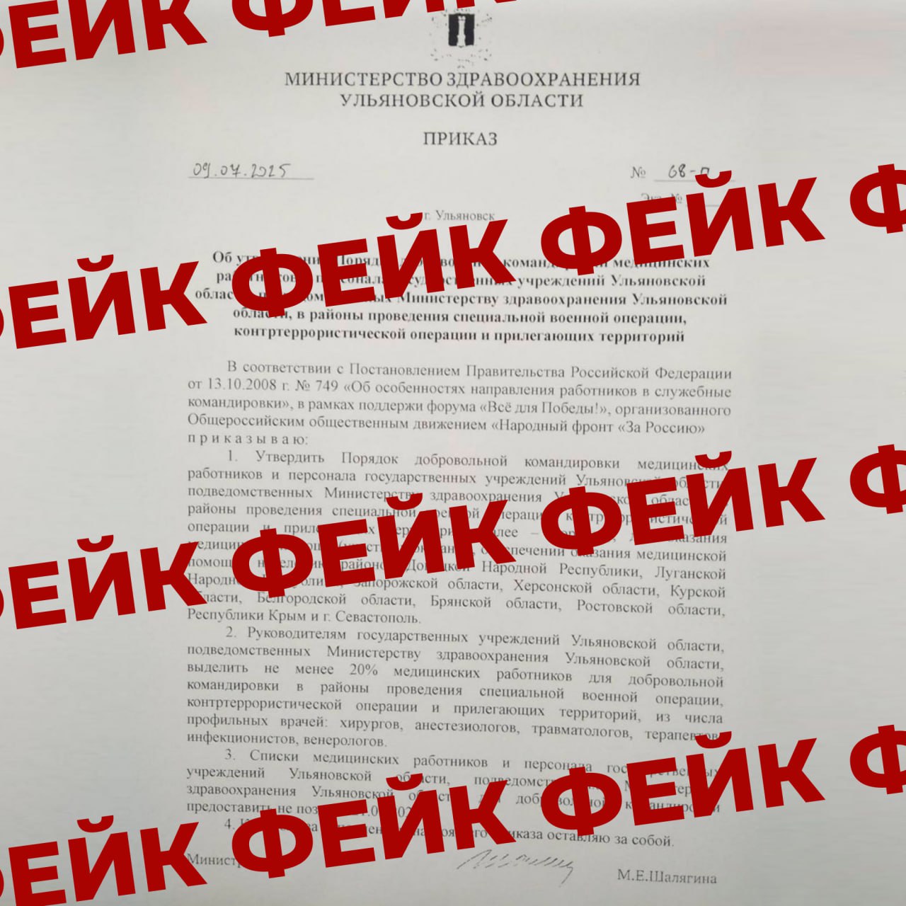 Внимание, фейк: минздрав региона формирует списки врачей для работы в зоне СВО ЦУР Ульяновской области зафиксировал попытку распространения фейкового приказа ульяновского минздрава. Суть поддельного документа - медучреждениям региона поручено определить не менее 20 % работников для направления в добровольную командировку в районы проведения спецоперации. Как на самом деле? Документ фейковый, подобных приказов региональное министерство здравоохранения не выпускало. Однако с момента начала СВО сотрудники ведомства, персонал медучреждений оказывает добровольную гуманитарную помощь нашим бойцам. Отдельное направление - помощь больнице подшефного Лутугинского района в приобретении техники, медоборудования, перевязочных материалов, медикаментов. Ульяновские врачи также выезжали в краткосрочные командировки для оказания медицинской помощи жителям Лутугино. Ведется методическое сопровождение врачей из ЛНР, проводятся совместные семинары, конференции, консультации. Обращаемся к жителям Ульяновской области - не поддавайтесь на провокации! Обращаемся к администраторам и владельцам информационных ресурсов - не публикуйте подобные материалы! Официальные аккаунты министерства здравоохранения Ульяновской области в соцсетях:
