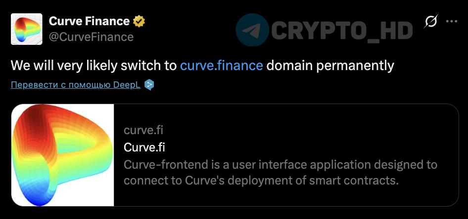 #CRV В Curve Finance планируют навсегда сменить доменное имя twitter Ранее: взлом сайта Crypto Headlines