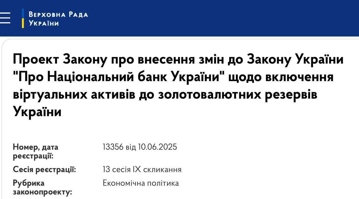 Верховная Рада Украины приступила к рассмотрению законопроекта о создании государственного криптовалютного резерва с включением цифровых активов в национальный золотовалютный резерв.