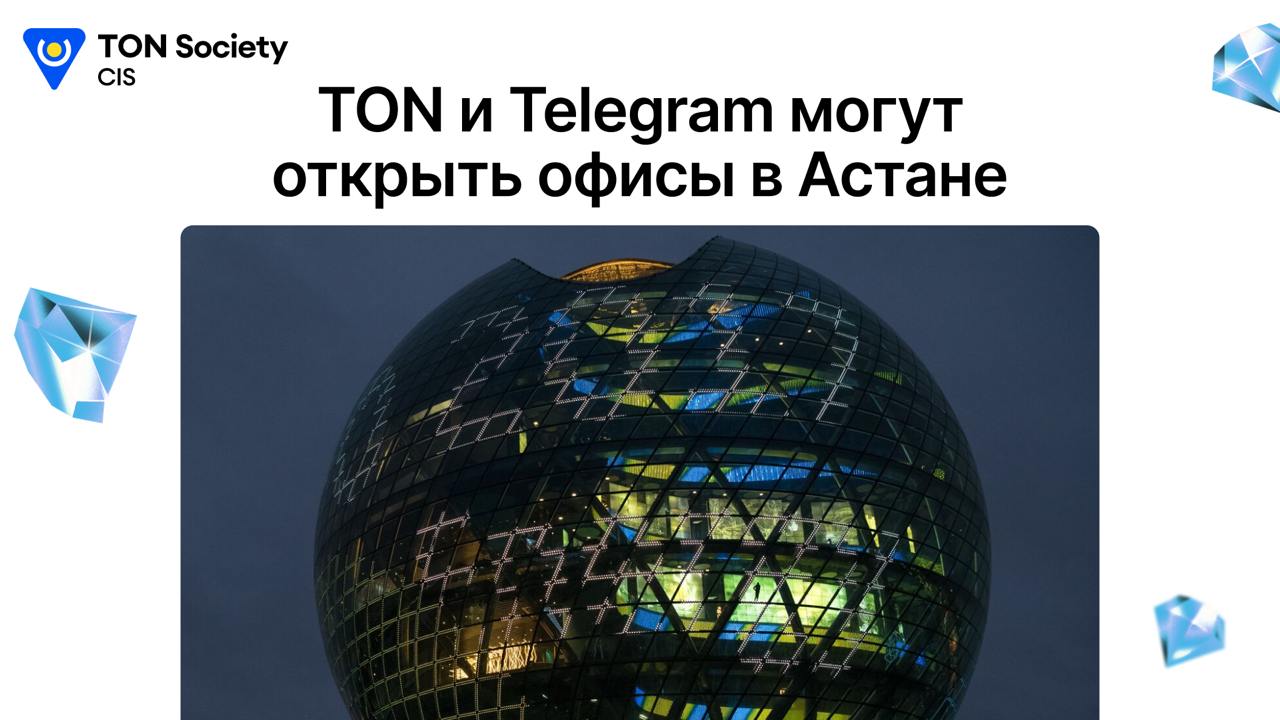 TON и Telegram могут открыть офисы в Астане  Казахстан активно ведет переговоры с международными IT-гигантами, среди которых Telegram, TON, Tether, Google и EPAM, о размещении их офисов в Астане.   Планируется, что эти компании займутся научными исследованиями в сфере технологий и разработкой новых продуктов.    Ожидается, что офисы появятся в новом международном центре искусственного интеллекта AlemAI, который создадут в павильоне Nur Alem.    Для Telegram и TON это открывает новые перспективы по развитию экосистемы децентрализованных приложений и инфраструктуры.   В рамках участия в проекте компании смогут глубже интегрироваться в региональный IT-сектор, ускоряя адаптацию пользовательских решений и проектов на базе технологий блокчейна TON и все это в Telegram Mini Apps  наверное .    Совсем недавно мы успешно провели буткемп на площадке Astana Hub. По планам, в 2025 году хаб также планирует осуществить переезд в павильон Nur Alem.  Атмосфера этого места отлично вдохновляет на новые достижения, и мы обещаем появиться здесь снова не один раз!     — если ждете офисы легенд в Астане   — если ждете ивентов в Центральной Азии  Новостной Канал   Сообщество   Twitter   VK   YouTube   Twitch   TMA Build   TON CIS Hub