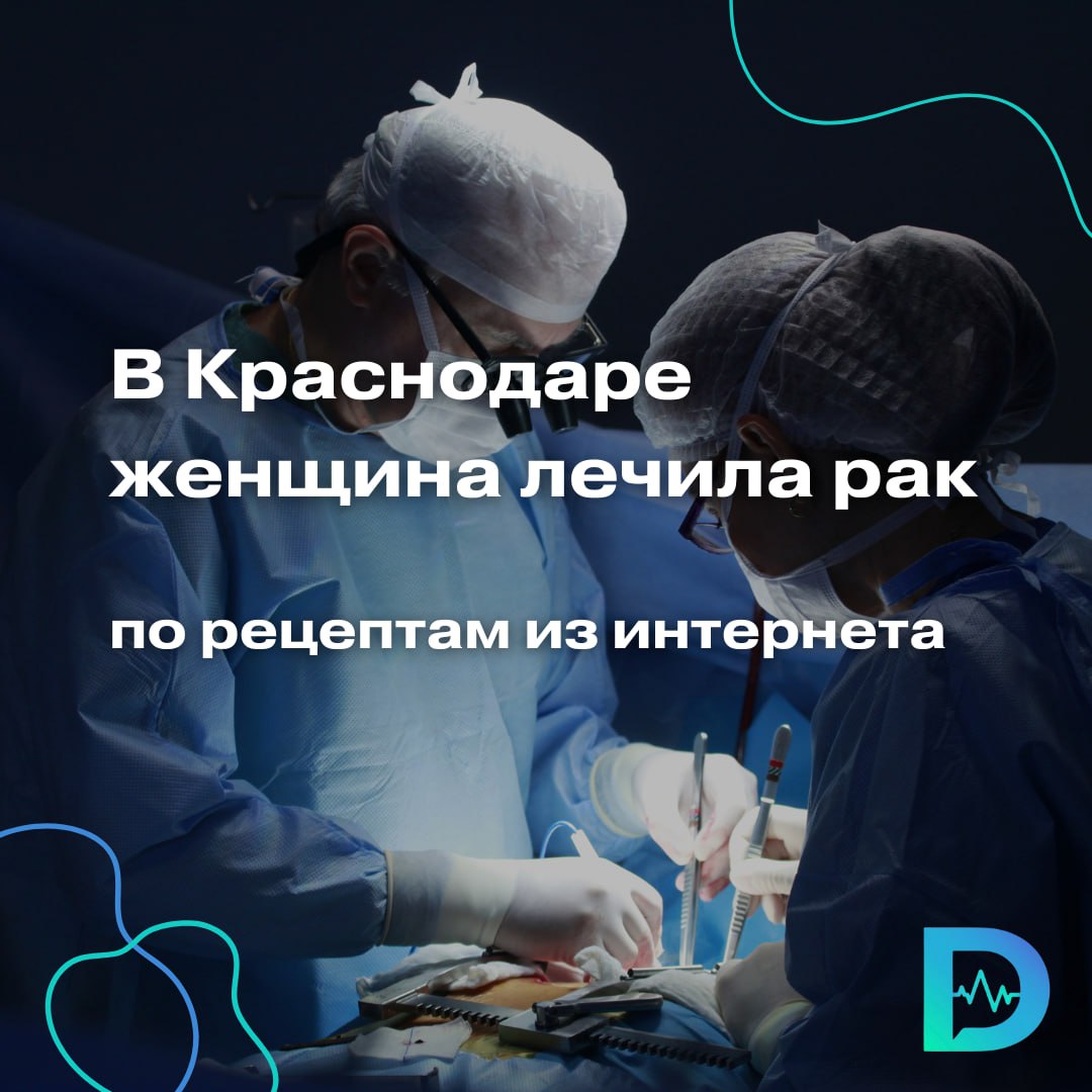 В Краснодаре женщина лечила рак по рецептам из интернета — её спасали 9 часов  Небольшую злокачественную опухоль сигмовидной кишки обнаружили у женщины ещё несколько лет назад. Но жительница Краснодара решила не обращаться за лечением к врачам, а попытаться справиться сама — с помощью средств народной медицины, знахарей и рецептов из интернета. И проиграла битву с болезнью. За время самолечения болезнь достигла 4-й стадии и захватила уже не только кишечник, но и соседние органы — мочевой пузырь, репродуктивную систему.  Как рассказал Евгений Филиппов, министр здравоохранения Краснодарского края в своем телеграм-канале, уникальную операцию этой пациентке проводили хирурги Клинического онкологического диспансера № 1. Для спасения жизни бригада онкологов разработала поэтапный план вмешательства, которое в итоге длилось девять часов.  Хочу подчеркнуть! Пациентка знала о своём диагнозе и при этом несколько лет занималась самолечением. Опухоль обнаружили на этапе, когда она была менее двух сантиметров и легко оперируема. Но женщина решила обратиться к народной медицине – ходила к знахарям, искала рецепты лечения в интернете. Когда терпеть боль уже не было сил, она пришла к нам. В результате болезнь достигла 4 стадии и злокачественное новообразование затрагивало не только кишечник, но и соседние органы,  — подчеркнул Роман Мурашко, главный врач онкодиспансера.  Сейчас состояние пациентки медики оценивают как удовлетворительное. И напоминают, что любое самолечение опасно, а в случае рака особенно.  «Доктор Питер». Доступно и достоверно о здоровье