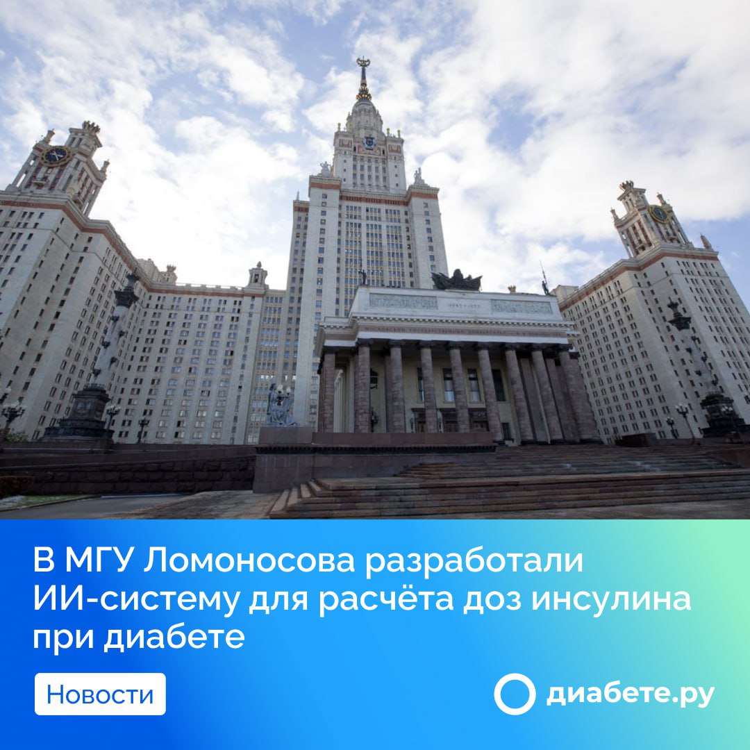 Ученые Московского государственного университета имени М.В. Ломоносова разработали инновационную систему, использующую искусственный интеллект для расчета оптимальных доз инсулина у пациентов с диабетом 1 типа. Данная методика повышает точность лечения и снижает риск гипо- и гипергликемий, адаптируя дозы инсулина к индивидуальным особенностям каждого пациента.  Система основана на современных алгоритмах нейронных сетей, которые анализируют медицинские данные и учатся на их основе, обеспечивая всё более корректные рекомендации. Это открытие может существенно улучшить качество жизни многих людей с диабетом.  Как вы считаете, насколько перспективными являются разработки ИИ в лечении диабета? Делитесь своим мнением в комментариях!  Источник        диабете.ру — подписывайтесь на канал