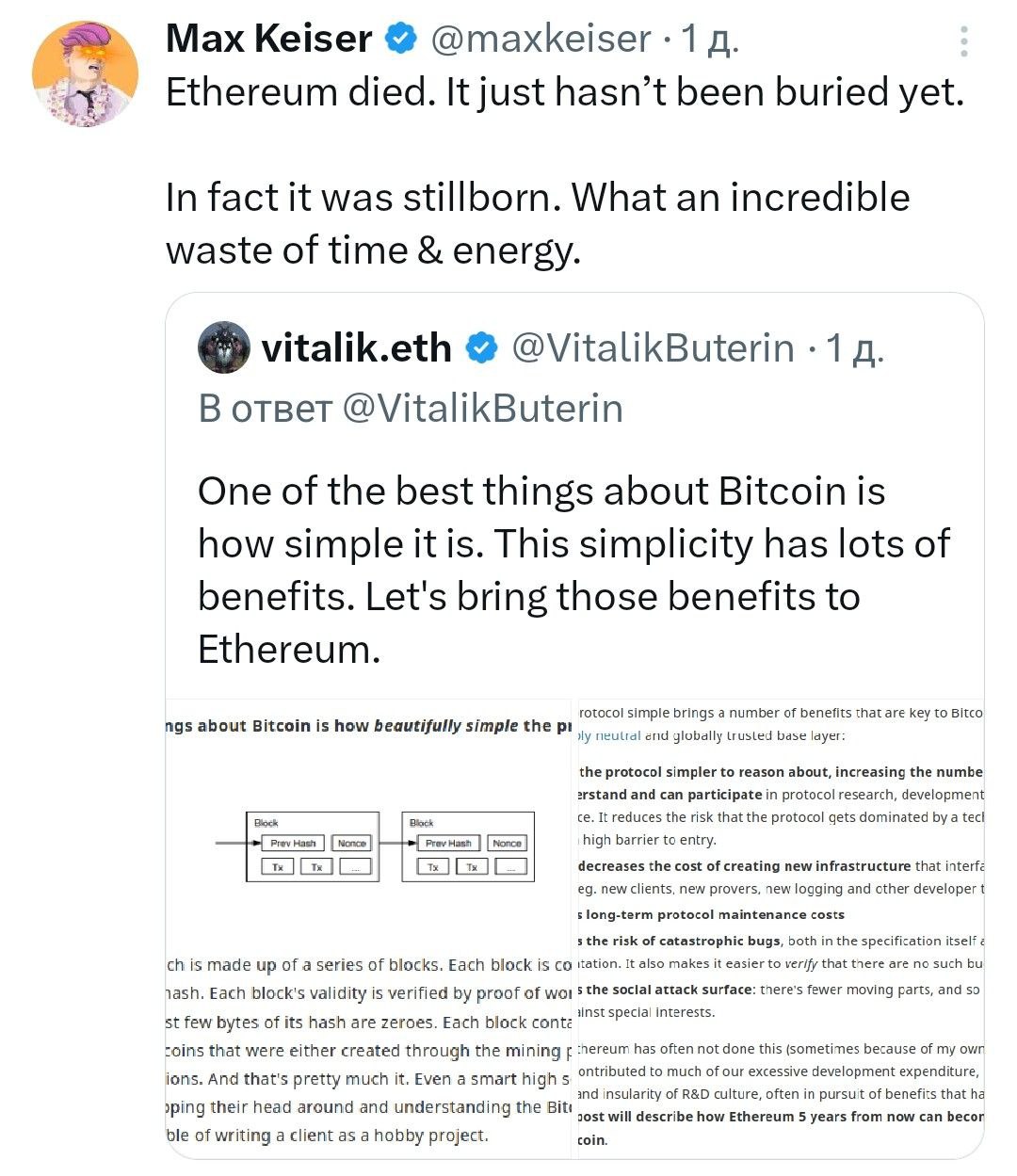 Биткоин-советник президента Сальвадора Макс Кейзер назвал Ethereum «мертвецом, которого ещё не похоронили». После публичного признания Виталиком Бутериным простоты и эффективности протокола Bitcoin, которые нужно реализовать и на Ethereum, Кейзер охарактеризовал прежние многолетние усилия Ethereum как «невероятную потерю времени и энергии» - поддерживайте канал реакцией - подписывайтесь на Крипто Твиты