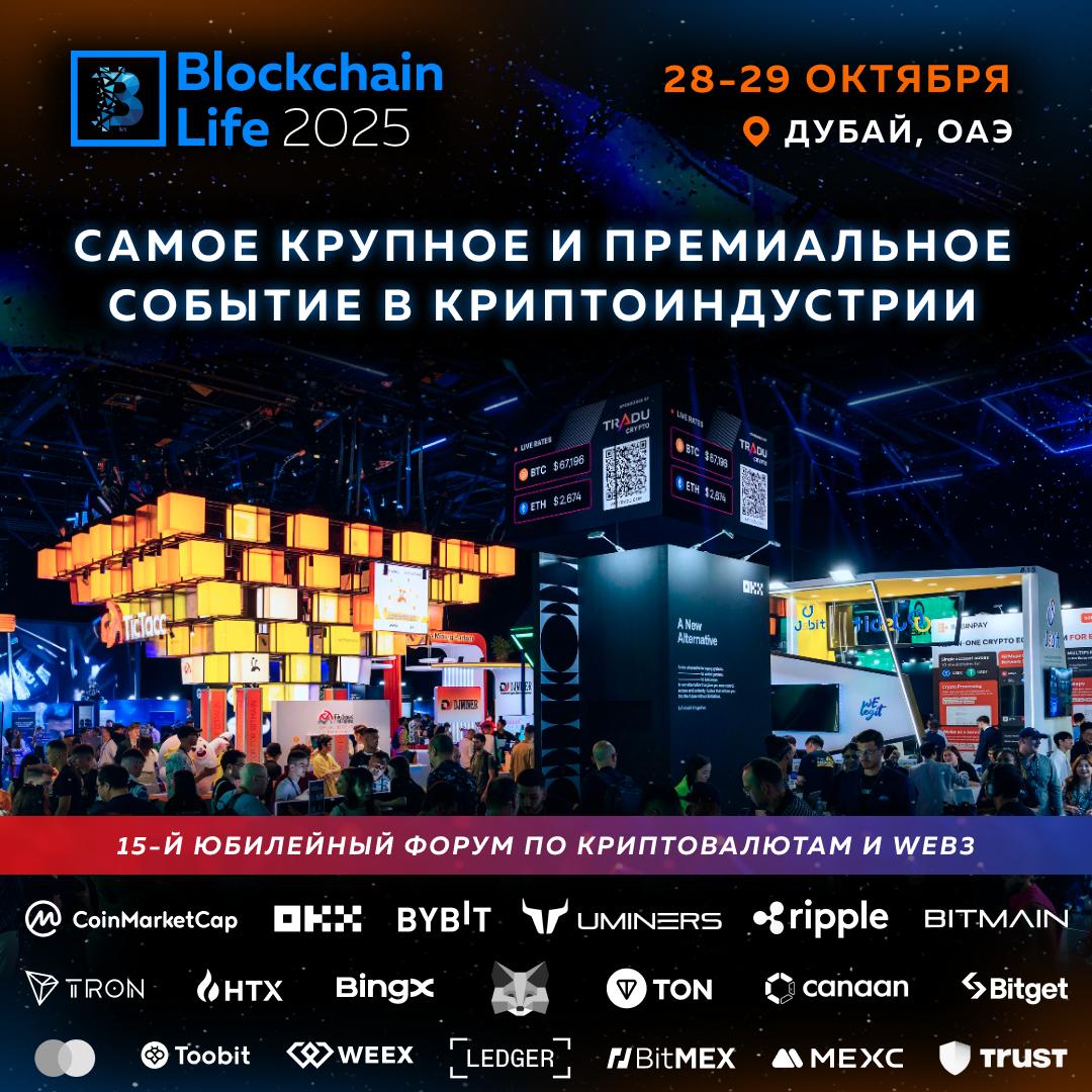 28 29 октября в Дубае состоится юбилейный Blockchain Life 2025 одно из крупнейших крипто событий в мире Форум соберет 15 000 участников бизнес лидеров инвесторов и предпринимателей которые задают тон в индустрии цифровых активов Это уже 15 й Blockchain Life и он обещает стать рекордным по масштабам и составу гостей Среди участников фаундеры и топ менеджеры крупнейших компаний Tether TRON Mastercard Ripple DWF Labs Mysten Labs Sui Listing Help Google Amazon KuCoin OKX Bybit и другие Здесь профессионалы получат доступ к свежим инсайдам и лучшему нетворкингу а новички возможность разобраться как зарабатывать на криптовалютах Форум завершится масштабной afterparty с эксклюзивным сетом от Akon идеальный финал двухдневного погружения в индустрию будущего Билеты уже на blockchain life com