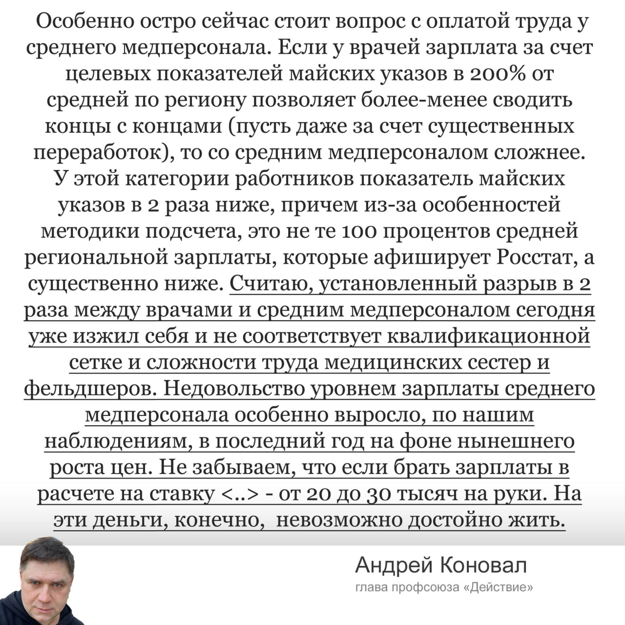 Профсоюз Действие раскритиковал существенный разрыв в оплате труда между врачами и средним медперсоналом. По мнению главы организации, средний медперсонал зарабатывает минимум в два раза меньше, чем врачи. Этот подход «себя изжил», поскольку за те деньги, которые получает специалист при работе на одну ставку, «невозможно достойно жить».