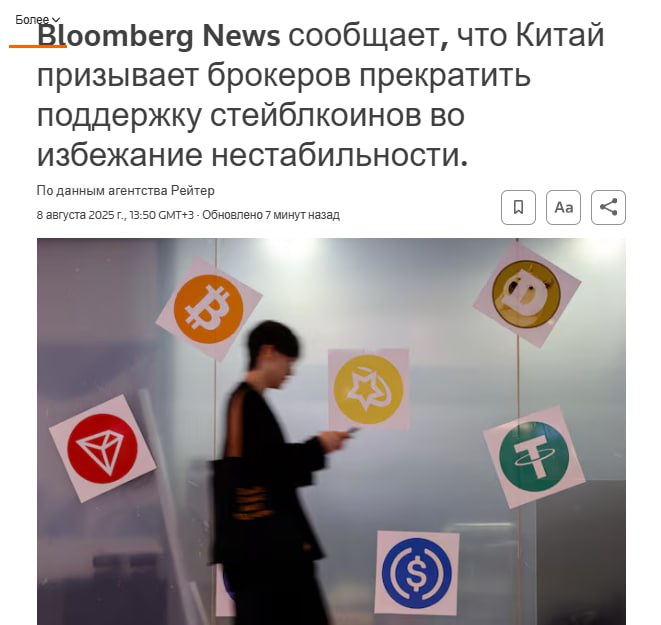 Китай тормозит развитие стейблов  Регуляторы Поднебесной требуют от брокеров и аналитических центром остановить исследования, семинары и рекламу стейблов по причине    Рисков мошенничества и финансовой нестабильности   Нежелания допустить массовый наплыв инвесторов в непонятные активы  Тем временем, объем внебиржевых сделок с криптой достиг $75млрд за 9 месяцев  Crypto