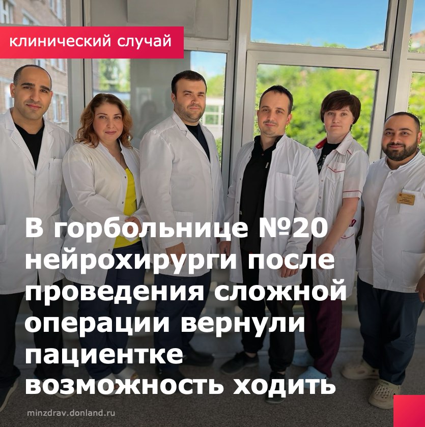 В 20-й городской клинической больнице Ростова-на-Дону нейрохирурги провели высокотехнологичную операцию 60-летней пациентке с опухолью спинного мозга. Женщина обратилась с жалобами на слабость и онемение ног, нарастающие в течение полугода и приведшие к потере возможности ходить. Диагностика выявила спинальную менингиому — редкую опухоль, сдавливающую спинной мозг. Единственным эффективным методом лечения стало хирургическое вмешательство. Для удаления использовались операционный микроскоп и микрохирургический инструментарий, что позволило провести максимально щадящее вмешательство, сохранить костные структуры позвоночника и избежать установки имплантатов. Это позволило ускорить восстановление: уже на вторые сутки началась реабилитация, а через неделю пациентка смогла ходить без опоры. Гистология подтвердила доброкачественный характер опухоли. Сейчас пациентка продолжает амбулаторное лечение. #ГКБ20Ростов #КлиническийСлучай