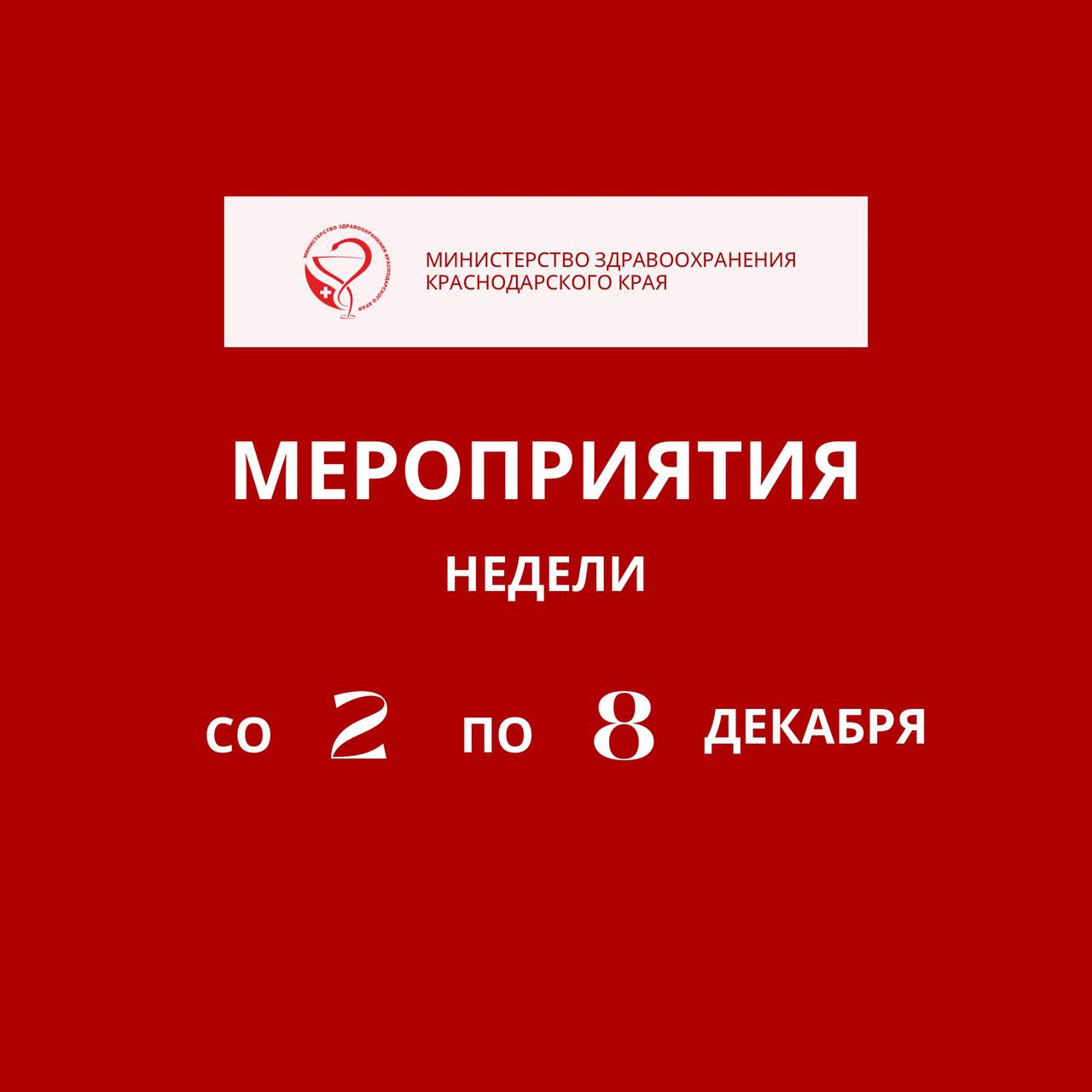 В Краснодарском крае неделя со 2 по 8 декабря будет посвящена профилактике потребления никотинсодержащей продукции  Государственная политика по борьбе с курением достигла значительных успехов.   – Сегодня актуальным остается вопрос потребления среди молодежи альтернативных никотинсодержащих продуктов. В этом направлении необходимо усилить меры.  Такие продукты наносят серьезный вред здоровью, не смотря на утверждения об их безопасности, которые являются частью стратегии табачных компаний по привлечению новых потребителей, – поделился главный внештатный специалист по медицинской профилактике министерства здравоохранения Краснодарского края Андрей Сахаров.  В рамках тематической недели на Кубани пройдут профилактические мероприятия, направленные на борьбу с никотиновой зависимостью.   Подробнее в карточках.
