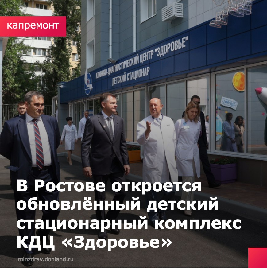 Глава региона Юрий Слюсарь побывал в ростовском детском комплексе клинико-диагностического центра «Здоровье». Это лечебное учреждение площадью 3500 кв. метров полностью обновлено и примет первых маленьких пациентов уже 16 июня. Здесь начнет работу поликлиническое отделение на 250 посещений в смену и стационар на 94 койки. Уникальность практически заново созданного комплекса – в сочетании применения высокотехнологичного диагностического, лечебного, реабилитационного медицинского оборудования и современных методик лечения. Вся медицинская помощь будет доступна маленьким пациентам бесплатно по программе обязательного медицинского страхования. — Объект важный и нужный, сдан на год раньше намеченного срока. За счет областных средств здесь проведена масштабная реконструкция: капитальный ремонт всех зданий, полная замена оборудования. На его закупку мы направили почти полмиллиарда рублей, — отметил Юрий Слюсарь.