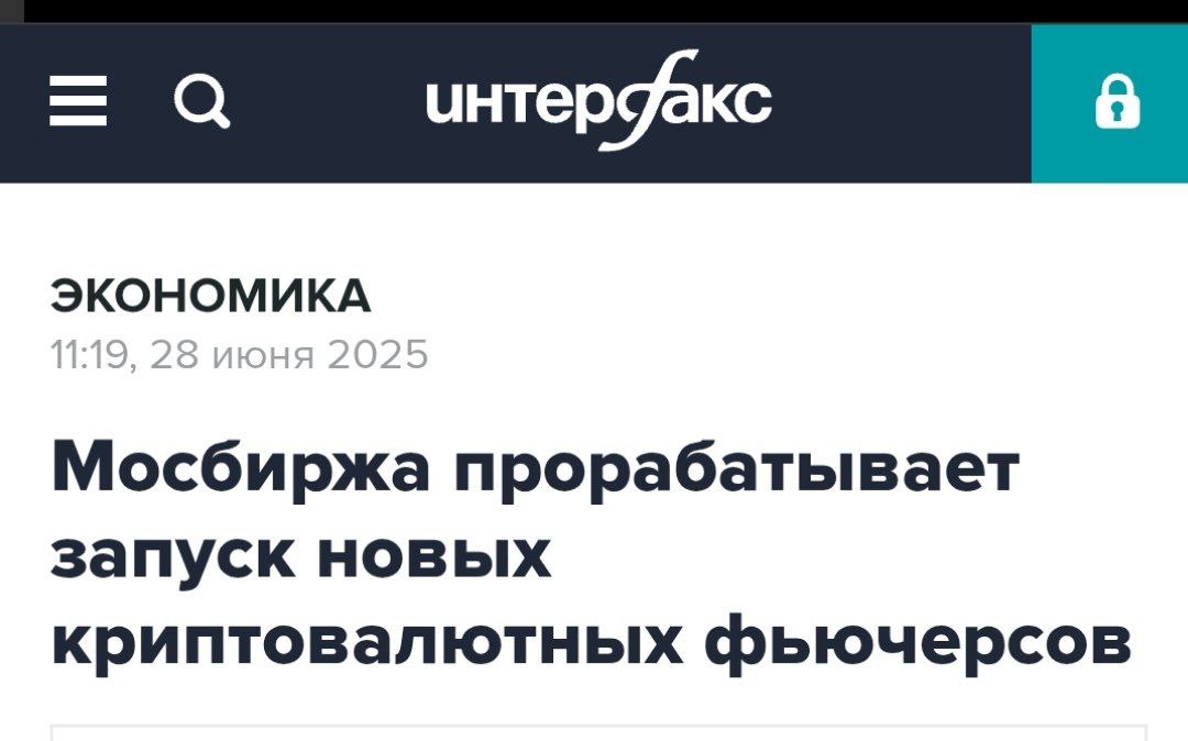 Мосбиржа отмечает высокий интерес к фьючерсу на ETF с привязкой к стоимости биткоина, который уже вошел в топ-30 инструментов срочного рынка по объему торгов. Прямо сейчас прорабатывается возможность запуска фьючерсов на другие криптовалюты во главе с эфиром.