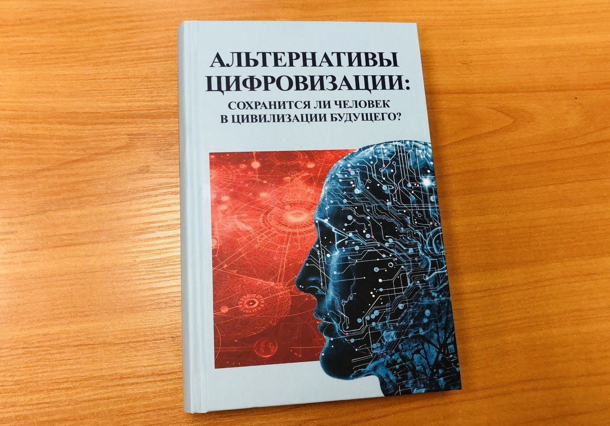 Ученые МГНЦ стали соавторами книги об альтернативах цифровизации   Книга «Альтернативы цифровизации: сохранится ли человек в цивилизации будущего» издана по материалам ежегодной конференции «Фроловские чтения» Института философии РАН. Авторы рассматривают вопросы влияния искусственного интеллекта на развитие человека.  Главу «Цифровизация в репродуктивной медицине» подготовили сотрудники МГНЦ: старший научный сотрудник лаборатории генетики нарушений репродукции, к.б.н. Сабина Хаят, главный научный сотрудник лаборатории генетики нарушений репродукции, д.б.н., заслуженный деятель науки РФ Любовь Курило, заведующий лабораторией генетики нарушений репродукции, д.м.н., профессор Вячеслав Черных.  «ИИ может уменьшить количество ошибок, повысить эффективность распознавания жизнеспособных качественных гамет и эмбрионов за счет автоматической классификации. При этом ИИ – это дополнительный инструмент для врача, а не его замена. Окончательное решение должен принимать человек»,  – отметили авторы.