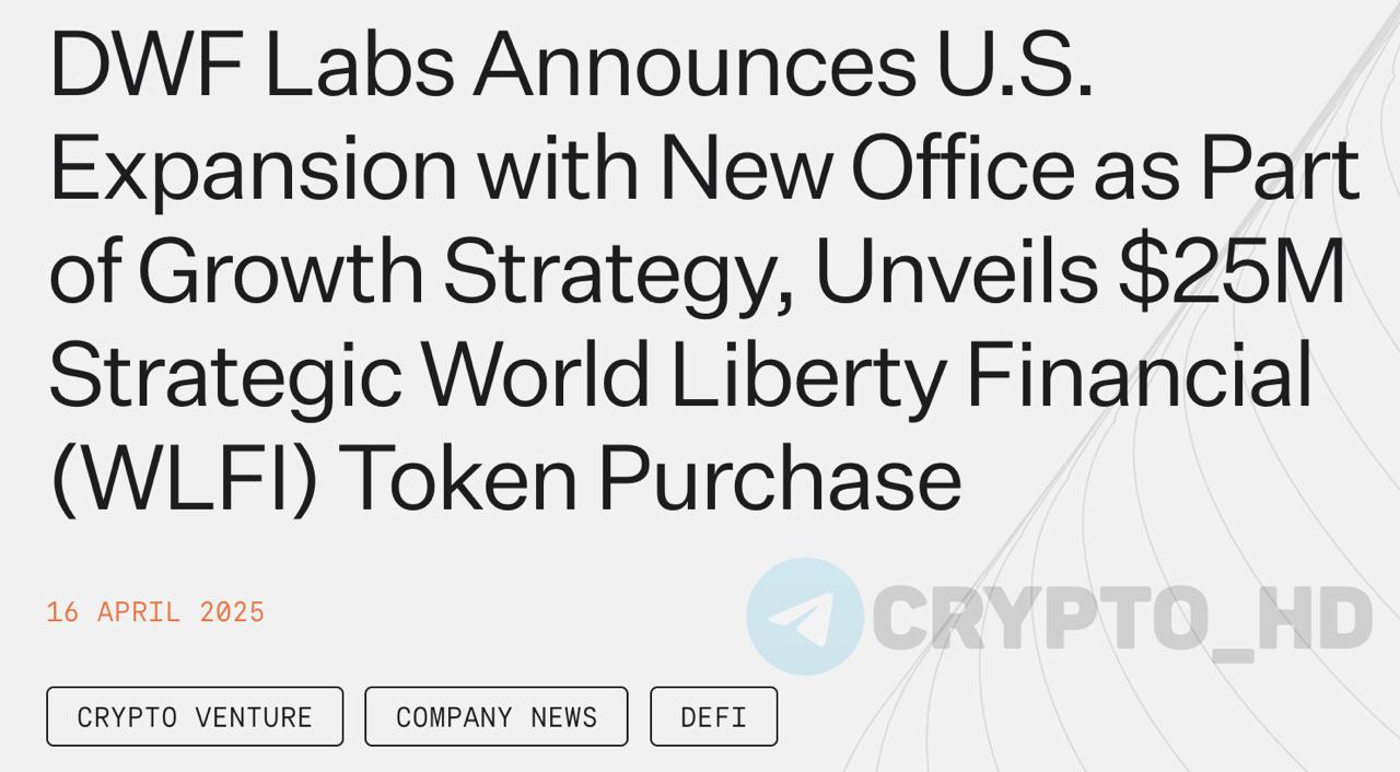 В DWF Labs купили #WLFI на 25,000,000$  анонс   Также объявили об открытии нового офиса в Нью-Йорке.  Цель: участие в управлении компанией World Liberty Financial и обеспечение ликвидности стейблкоина #USD1.  Crypto Headlines