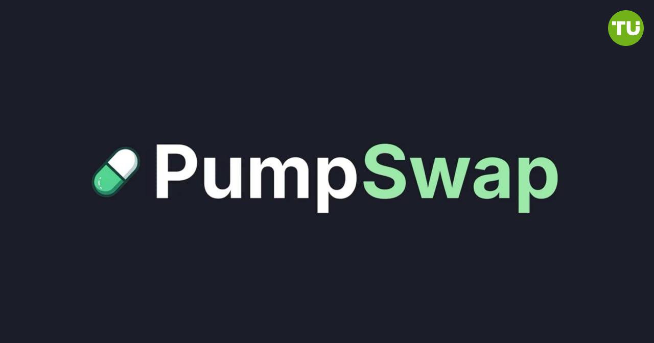 PumpFun запускает DEX PumpSwap   PumpFun представила собственную децентрализованную биржу PumpSwap, которая позволит токенам, запущенным на платформе, листиться напрямую, без необходимости перехода на сторонние сервисы, такие как Raydium    PumpSwap берет комиссию 0,25%, из которых 0,20% направляется провайдерам ликвидности, а 0,05% остается у платформы