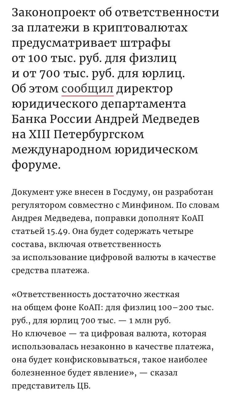 В России начнут вводить штрафы за использование криптовалюты в расчетах. Директор юридического департамента Центрального банка РФ сообщил о разработке законопроекта, который предполагает введение штрафов за криптоплатежи. Если законопроект будет принят, поправки в Кодекс об административных правонарушениях будут следующими: — для физических лиц: от 100,000 до 200,000 рублей; — для юридических лиц: от 700,000 до 1,000,000 рублей. Криптовалюта, использованная для таких платежей, будет подлежать конфискации. Центральный банк сохраняет жесткую позицию: расчеты в криптовалюте внутри страны запрещены, однако они разрешены в рамках внешнеэкономической деятельности. Оставайтесь в курсе последних новостей вместе с