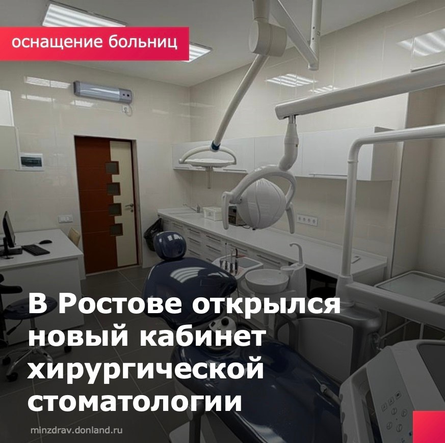 В стоматологической поликлинике на Пушкинской, 211/95 открыли кабинет хирургической стоматологии с современным ремонтом и новейшим оборудованием. Система нижней подачи, скалер, микромотор, медицинский аспиратор — всё это позволяет проводить процедуры точно и с минимальным дискомфортом для пациента. Уютная атмосфера и внимательный персонал помогают пациентам чувствовать себя спокойно, особенно тем, кто испытывает тревогу перед лечением. Врачи — опытные специалисты, готовые оказывать помощь любой сложности. Кабинет работает в будни в плановом режиме, а также в ночные часы с 20:00 до 23:00 , выходные и праздники с 8:00 до 23:00 — для оказания неотложной помощи. Это значительный вклад в развитие стоматологической службы региона и яркий пример заботы о здоровье населения. #СПРостов #ОснащениеБольниц