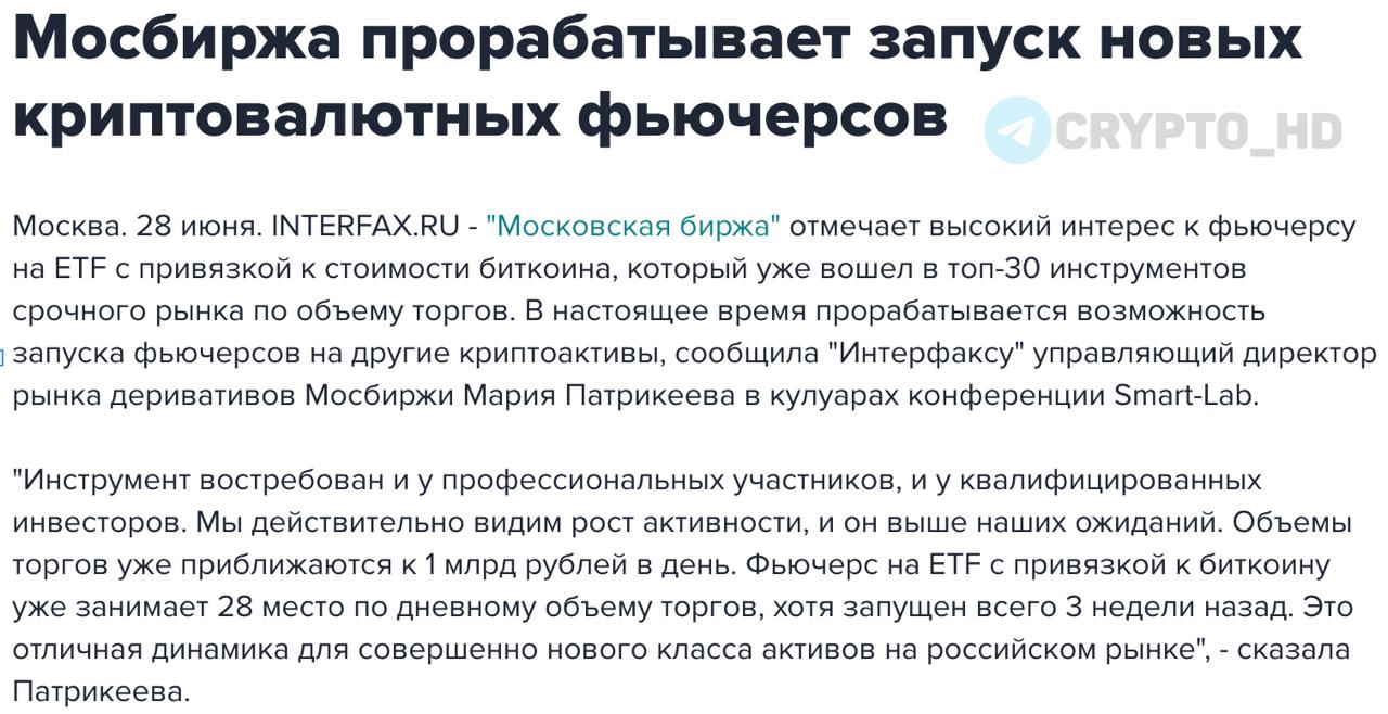 Мосбиржа готовит новые криптофьючерсы! interfax Фьючерс на iShares Bitcoin Trust ETF, запущенный всего 3 недели назад, уже входит в топ-30 срочного рынка и показывает объемы до 1,000,000,000 руб. в день. Теперь на Мосбирже рассматривают запуск фьючерсов и на другие подобные ETF, например, BlackRock Ethereum ETF. Пока все инструменты доступны только квалифицированным инвесторам, и речь идет о расчетных фьючерсах без поставки актива . Ранее: - СПБ Биржа - фьючерс на индекс BTC - BTC-индекс - фьючерсы на Bitcoin ETF - только для профи Crypto Headlines
