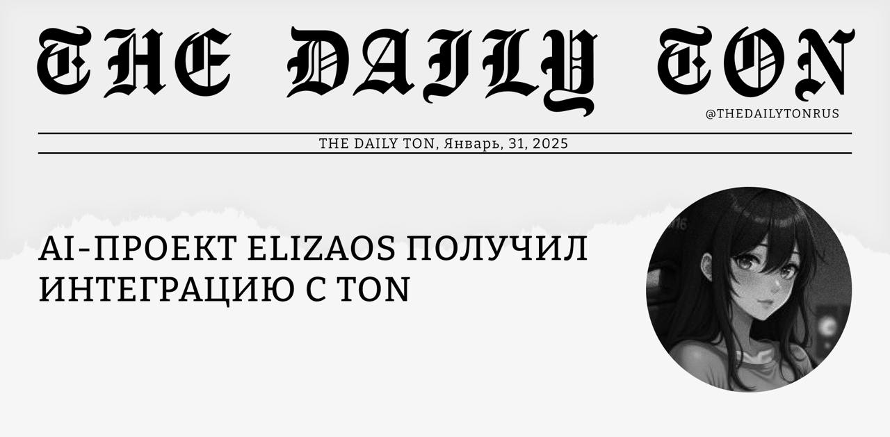 AI-проект ElizaOS получил интеграцию с TON    Недавно мы описали тренд DeFAI, тогда ещё не пришедший в TON-экосистему. Теперь же AI-проект ElizaOS обзавёлся плагином для взаимодействия с TON, и объявлена программа поощрения для разработчиков, готовых улучшать этот плагин. О чём именно речь?    Eliza позволяет создавать «AI-агентов»: чат-ботов, способных не только отвечать на сообщения, но и совершать определённые действия. В ElizaOS можно предоставить «агенту» доступ и к соцсетям  например, чтобы он что-то твитил , и к базам данных  позволяя ему работать с имеющимися там данными , и к криптокошелькам.    Благодаря TON-плагину можно сообщить агенту сид-фразу от TON-кошелька, а затем давать команды вроде «отправь 2 тонкоина на такой-то адрес», и бот сможет сам подписать эту транзакцию за вас.    Но отправить сумму несложно и без всякого ИИ. Интереснее более хитрые сценарии: например, «Элиза, если инфлюенсер твитнет про такой-то токен, сразу же его докупай». Пока что функциональность TON-плагина ограничена самыми базовыми действиями, и такого не сделать. Но для её расширения представили программу поощрения: любой разработчик может получить вознаграждение, если добавит плагину функциональность из списка.    Код ElizaOS доступен всем на GitHub, и этот репозиторий набрал уже более 10 тысяч звёзд. Однако использование проекта требует знаний о разработке, тут требуется иметь дело с кодом. Для тех, кто без опыта в разработке всё же хотел бы попробовать, есть видеокурс на английском, начинающий с азов.    На всякий случай напомним, что нейросети порой ошибаются. Поэтому не рекомендуем давать им доступ к вашему основному кошельку, лучше завести отдельный. Теоретически ElizaOS должна тратить средства только по указаниям пользователей. Но может ли кто-то гарантировать, что она однажды не спустит самовольно все ваши сбережения на провальный мемкоин?