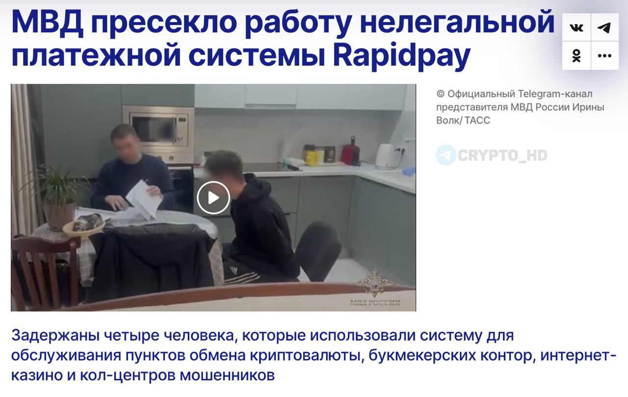 МВД РФ задержало организаторов нелегальной платежной системы Rapidpay.  ТАСС   Платформу использовали для обсуживания мошеннических колл-центров, криптообменников, букмекерских контор и онлайн-казино.  Crypto Headlines