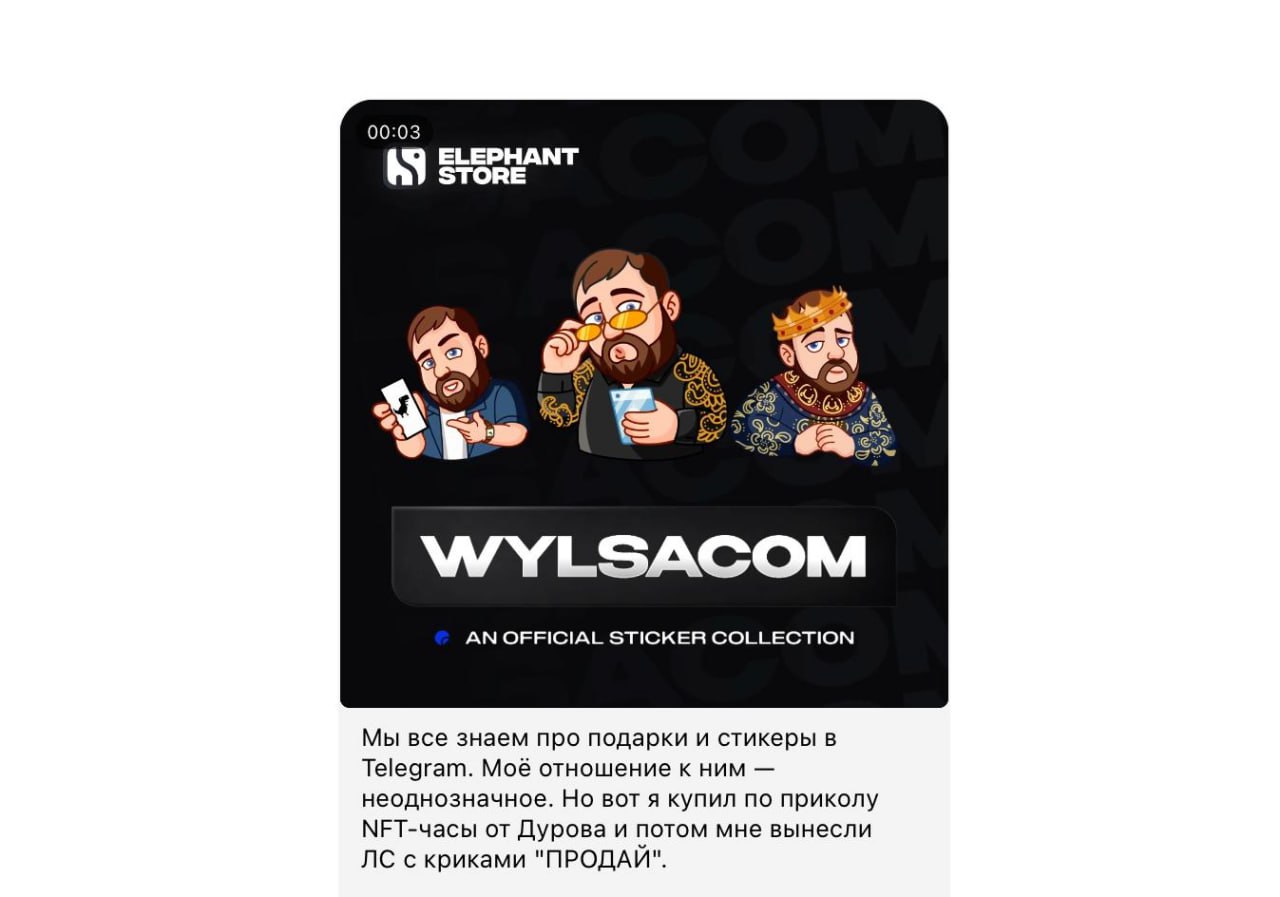 Wylsacom про подарки  В своём недавнем посте медиа-гигант Wylsacom высказался про Telegram-подарки и своё неоднозначное отношение к ним:  «Мы все знаем про подарки и стикеры в Telegram. Моё отношение к ним — неоднозначное. Но вот я купил по приколу NFT-часы от Дурова — и потом мне вынесли ЛС с криками “ПРОДАЙ”».  Дело в TON   Подписаться