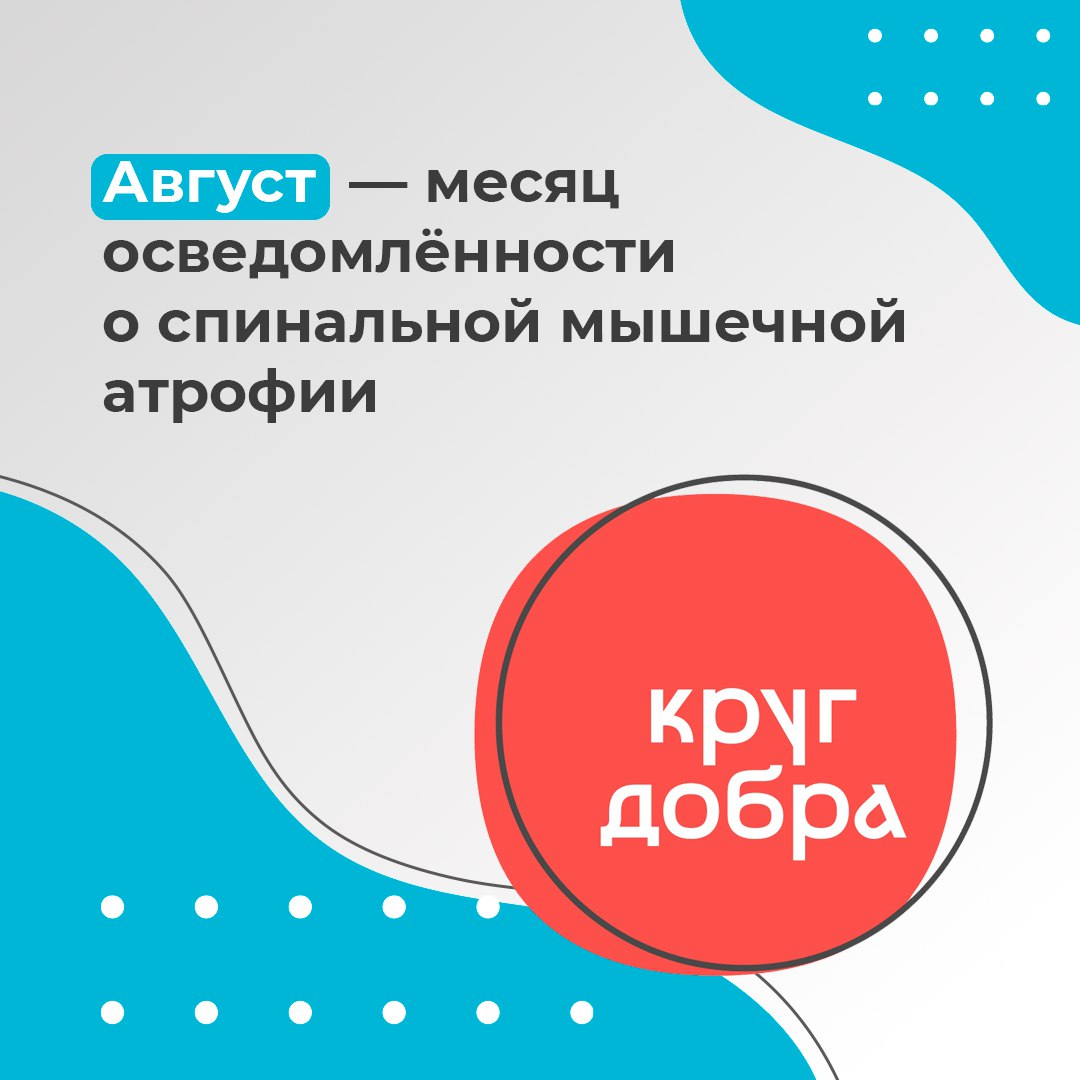 В России проходит месяц осведомлённости о спинальной мышечной атрофии    СМА является наследственным заболеванием, при котором у человека развивается мышечная слабость и атрофия мышц.  Фонд «Круг добра» помогает детям с тяжёлыми заболеваниями. За почти 5 лет помощь фонда одобрили 1682 детям со СМА, из них — 350 ребят уже получили необходимый препарат.  «Круг добра» также оказывает помощь детям с другими редкими диагнозами. Так, у двенадцатилетнего Омара из Ставропольского края была наследственная дистрофия сетчатки. За средства фонда ему провели операцию и предоставили необходимое лекарство.