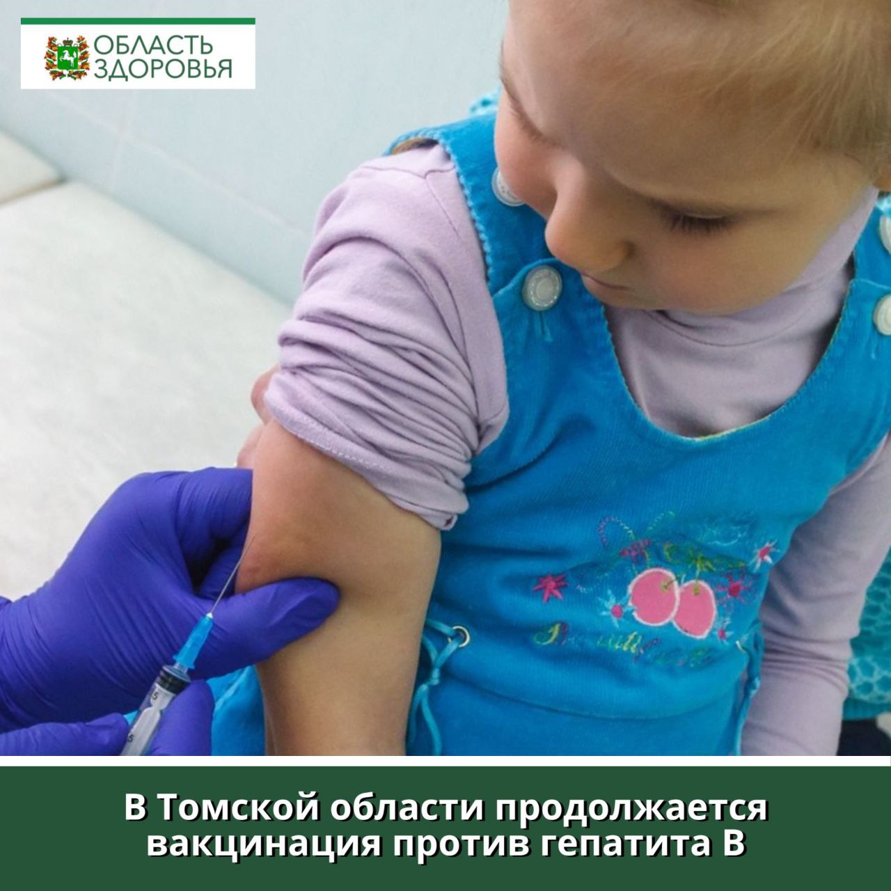 С начала 2025 года в регионе от гепатита B привились 4 964 человека, 3 933 из них — дети. Региональный департамент здравоохранения напоминает о значимости вакцинации против вирусной инфекции. В медучреждениях Томской области сформирован запас вакцины в 30 700 доз. Вакцинация от гепатита B — одна из первых в национальном календаре профилактических прививок РФ. Обязательной вакцинации против гепатита B подлежат новорождённые дети в первые 24 часа жизни, а также взрослые, работающие с детьми и подростками: врачи, учителя, воспитатели, преподаватели и другие. «Своевременное введение вакцины защищает в 95 процентах случаев. Она бесплатна и доступна в поликлинике по месту прикрепления. В сентябре в регион поступит еще 13 130 доз вакцины против гепатита В», — сообщил начальник департамента здравоохранения Томской области Роберт Фидаров. По словам главного внештатного инфекциониста облздрава Юлии Ермолаевой, лучший способ защиты от гепатита B — вакцинация. Благодаря профилактическим мерам с 2015 года заболеваемость гепатитом B в Томской области снизилась в 30 раз. Острые формы инфекционного заболевания встречаются на сегодняшний день в 10-15 % случаев. Стандартная схема предполагает три прививки: первая ставится детям в первый день после рождения, вторая в возрасте один месяц, третья в возрасте шести месяцев. Для детей из групп риска предусмотрено четыре прививки. Первое введение вакцины обычно проводится в родильном доме, следующие проходят в поликлинике по месту жительства. Непривитые по каким-либо причинам дети и взрослые могут привиться в любом возрасте. Всемирный день борьбы с гепатитом отмечается сегодня, 28 июля. Гепатит — тяжёлое хроническое заболевание. Его причиной могут стать инфекции, а также злоупотребление алкоголем и жирной пищей, отравление, неправильный образ жизни. Соблюдение личной гигиены, ведение здорового образа жизни, вакцинация и ранняя диагностика являются основными профилактическими мероприятиями против заболевания.
