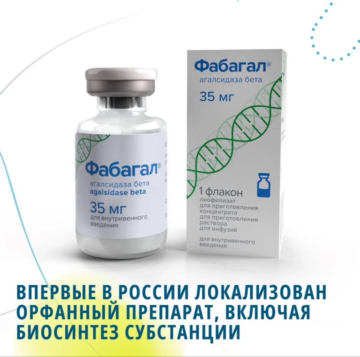 Впервые в России локализован орфанный препарат, включая биосинтез субстанции   #Петровакс сообщает о регистрации локального препарата для лечения болезни Фабри — Фабагал®  агалсидаза бета , произведенного по полному циклу. Это первый в России орфанный препарат, для которого осуществлен трансфер технологии производства субстанции. Проект реализован совместно с НИЦЭМ им. Н.Ф. Гамалеи.    Начало поставок локально произведенного препарата планируется в 1 квартале 2025 года. Эффективность технологии позволит выпускать Фабагал в количествах, достаточных для обеспечения терапией всех российских пациентов с болезнью Фабри, получающих ферментозаместительную терапию агалсидазой бета.  «Проект по трансферу технологии производства субстанции препарата Фабагал® от клеточной линии завершен в кратчайшие сроки – всего за два года. Сегодня мы можем быть уверены, что все пациенты смогут получить качественное лечение вне зависимости от внешних обстоятельств» , - рассказал Михаил Цыферов, президент #Петровакс.   Проект по локализации полного цикла производства препарата Фабагал в России стартовал в 2022 году. Вывод препарата на рынок позволит сделать терапию этого редкого заболевания более доступной. Стоимость Фабагала уже на 40% ниже, чем на другой имеющийся на рынке препарат с аналогичным МНН.   Фабагал применяется в мировой клинической практике с 2014 года. В России он был зарегистрирован в августе 2023 года на основании результатов клинических исследований. До полного завершения трансфера технологии производства препарат импортировался из Южной Кореи.   В этом году уже 47 пациентов начали терапию препаратом Фабагал. По словам Сергея Валентиновича Моисеева, все пациенты, которые начали получать терапию в Клинике им. Е.М. Тареева, отреагировали на терапию хорошо.