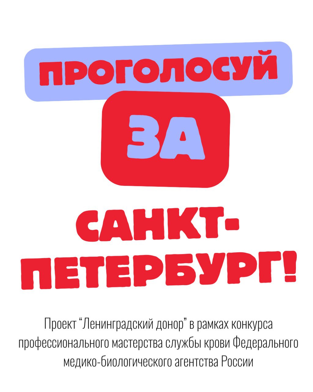 Петербург претендует на звание лидера донорского движения Федеральное медико биологическое агентство проводит конкурс профессионального мастерства среди учреждений Службы крови Петербург участвует в номинации Регион лидер донорского движения Город показывает высокие результаты безвозмездные донации достигли 100 а средний возраст доноров снизился до 35 лет Работа учреждений выстроена слаженно а программы по развитию донорства одни из самых эффективных в стране Правительство Санкт Петербурга уделяет отдельное внимание развитию службы крови и поддержке доноров а в 2025 году принято решение о строительстве нового здания Городской станции переливания крови Проголосуй за Санкт Петербурга Важен каждый голос Подписаться на Петербургский дневник в MAX