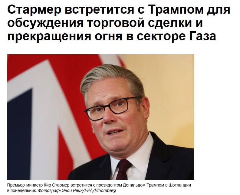 Премьер-министр Великобритании Кир Стармер встретится с президентом США Дональдом Трампом в Шотландии, чтобы устранить препятствия на пути к торговому соглашению и добиться прекращения огня в секторе Газа Великобритания пытается завершить торговое соглашение с США, включая отмену пошлин на импорт стали и исключение из возможных пошлин на фармацевтические товары. Будет обсуждаться гуманитарный кризис в секторе Газа, при этом ожидается, что Стармер будет настаивать на долгосрочном прекращении огня, а Трамп недавно сотрудничал с Катаром и Египтом в целях прекращения боевых действий. НейроИнвест