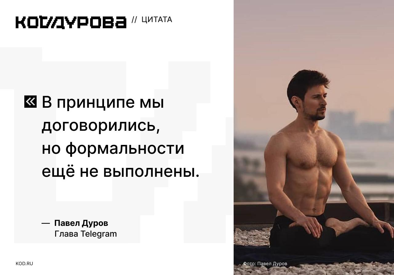 Дуров подтвердил, что формальности не улажены Глава Telegram отреагировал на заявление Илона Маска о том, что никакой сделки по нейросети Grok не было подписано. Он заявил, что действительно сделка не была подписана, так как формальности не были урегулированы. Подписаться