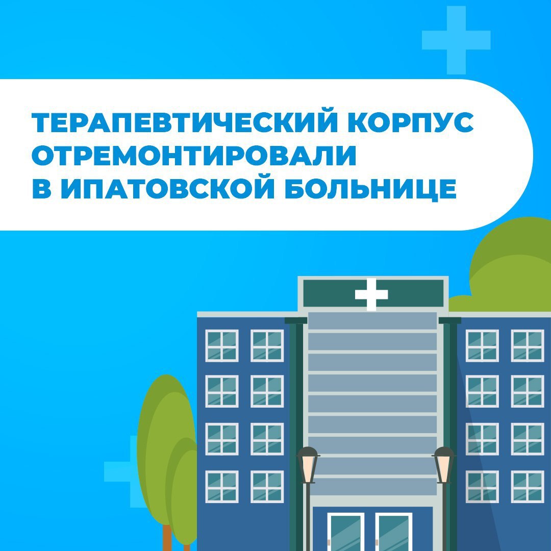 Качество медицинской помощи улучшилось для жителей Ипатовского округа В Ипатовской больнице масштабно обновили терапевтический корпус. Капитально отремонтировали терапевтическое, гинекологическое и педиатрическое отделения, а также кабинет лучевой диагностики. Заменили водоснабжение, отопление, канализацию, пожарную сигнализацию, обновили полы, стены, потолки, окна и двери. Ремонт был проведен по программе модернизации первичного звена здравоохранения нацпроекта «Продолжительная и активная жизнь».