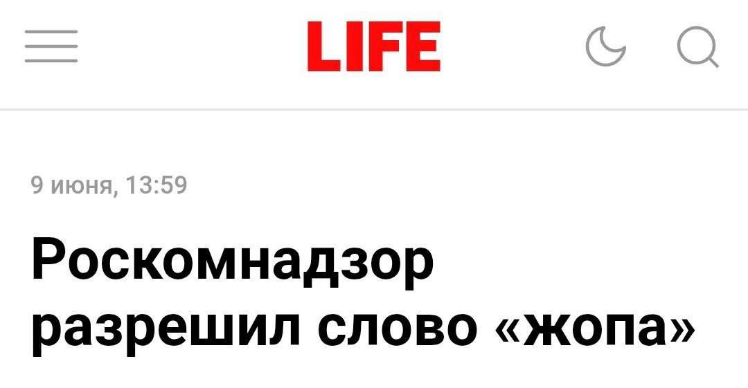 И к хорошим новостям. Роскомнадзор утвердил перечень нецензурных слов, запрещённых в СМИ. Под запретом, как и раньше, остаётся использование четырёх корней на «х», «п», «е» и «б». Другие матерные слова являются хоть и бранными, но не табуированными, к примеру, «говно», «жопа», «мудак». Чтоб вы не говорили, что у меня тут один негатив.