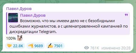 СМИ: Задолженность Telegram по штрафам в РФ превысила 23 млн рублей. Всего в отношении мессенджера открыты 12 исполнительных производств с января 2023. В начале июля Таганский районный суд Москвы вновь оштрафовал компанию Telegram Messenger Inc. на 7 миллионов рублей за неисполнение обязанностей. Инстанция признала компанию виновной в правонарушении, предусмотренном частью 3 статьи 13.50 КоАП РФ. Вчера, Павел Дуров заявил что в России идет целенаправленная кампания в СМИ по дискредитации Telegram.