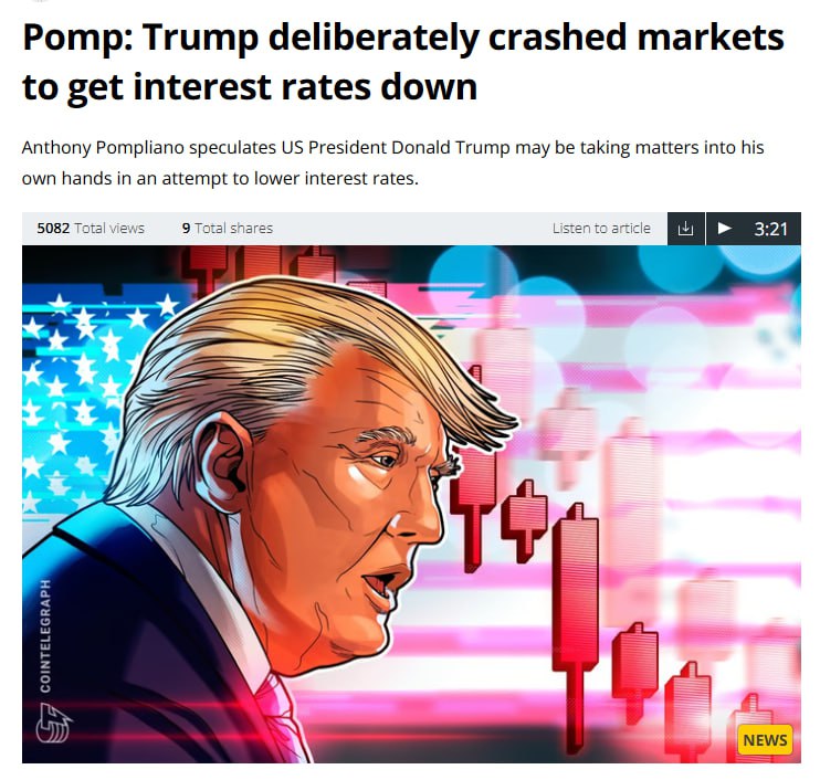 Cointelegraph — Трамп намеренно обваливает рынки, чтобы заставить главу ФРС Джерома Пауэлла снизить процентные ставки  В статье говорится, что администрация Трампа создает неопределенность на фондовом рынке с помощью тарифов, чтобы улучшить условия на рынке облигаций и снизить доходность 10-летних казначейских облигаций, которая уже упала с 4,8% до 4,21%. Это может помочь США избежать рефинансирования долга в $7 трлн в ближайшие месяцы.  Несмотря на это, ФРС пока не планирует снижать ставки  4,25–4,5% , хотя вероятность их снижения в мае растет. Рынки падают: S&P 500 и Nasdaq потеряли 7,7% и 11,66% за месяц, а #BTC упал на ~29% с пика.   Трамп или Пауэлл — кто сдастся первым?    Ataman     Чат   Circle 1%   Bybit     BingX     OKX