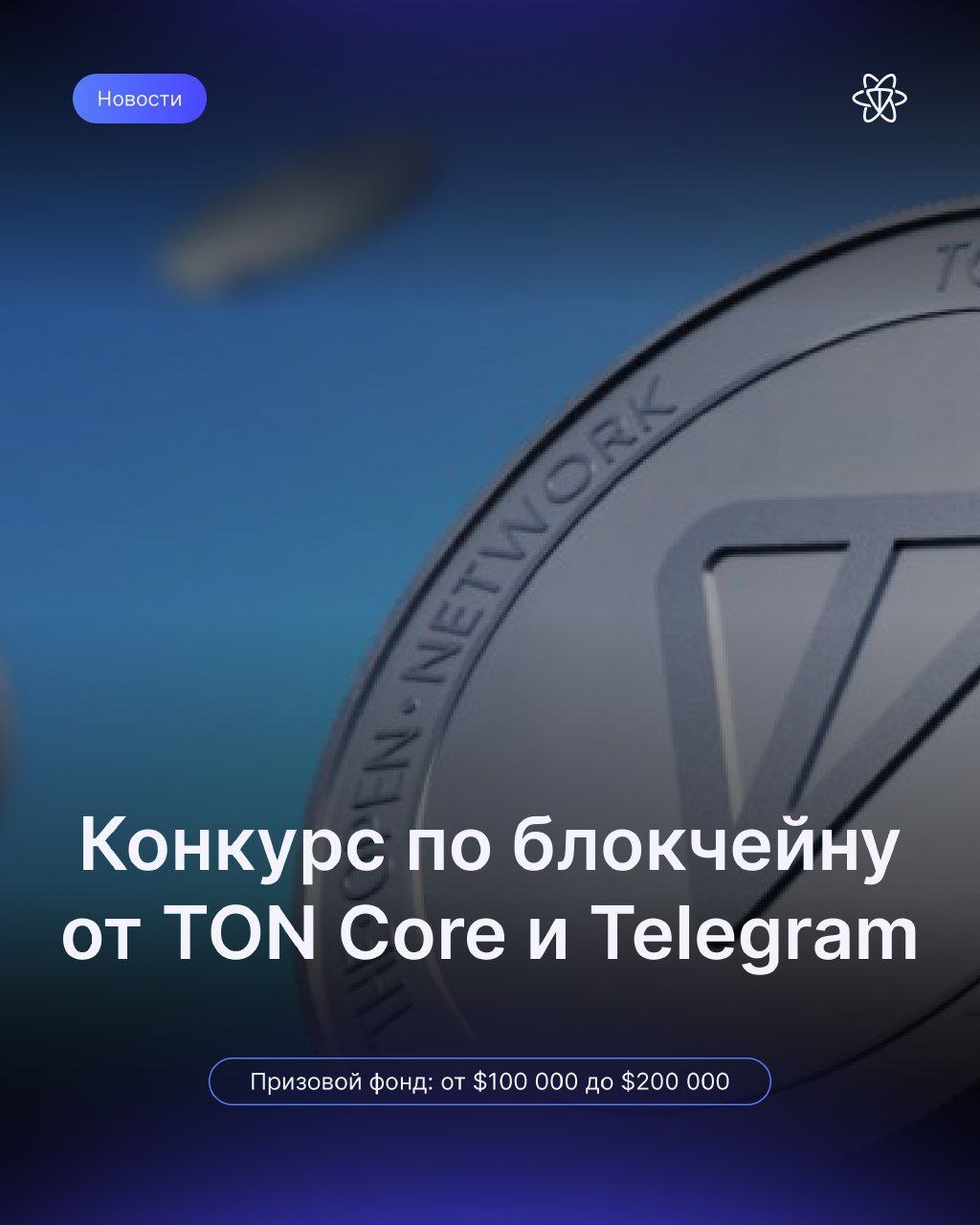 Конкурс по блокчейну от TON Core и Telegram  Telegram и TON Core объявили о новом, сомвестном конкурсе! Призовой фонд: от $100 000 до $200 000.   Задачи, которые предстоит решить:  — Валидация блокчейна  Block Validation Challenge  — Безопасный мост  Trustless Bridge Challenge   участники могут выбрать одну или обе задачи    Block Validation Challenge Участники должны предложить новый механизм валидации блоков в TON, который позволит: — Уменьшить потребление ресурсов при валидации блоков. — Оптимизировать обработку и подтверждение транзакций. — Сделать работу валидаторов более эффективной и масштабируемой.   Trustless Bridge Challenge Конкурс направлен на создание надёжного децентрализованного моста между TON и другими блокчейнами. Это позволит: — Упрощённые кросс-чейн транзакции без посредников. — Повышенную безопасность при передаче активов между сетями. — Автоматизированное подтверждение транзакций, исключающее необходимость доверенных сторон.  #Proton_NEWSTON