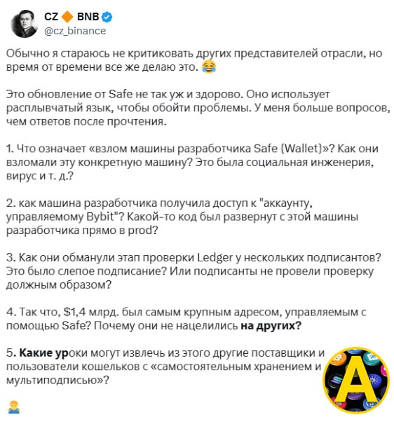 Ну всё, уже и сами Safe Global признались, что виноваты   Пишут что скомпрометировали компьютер одного из девелоперов.  Даже CZ  экс-глава Бинанса , который обычно тихо сидит, пошёл их публично разносить  на скрине       Ну и всё правильно говорит — какого чёрта компьютер разработчика Safe может повлиять на транзакции Байбита? Это не дыра безопасности, это яма просто.  Чтобы вы понимали, под их управлением более 100 МИЛЛИАРДОВ долларов от самых разных компаний. Хакеры походу выбрали из всех просто самую жирную цель  Байбит , так как понимали что у них одна попытка.  Пора переименовываться в UnSafe       Арчер про крипту   Арчер про игры