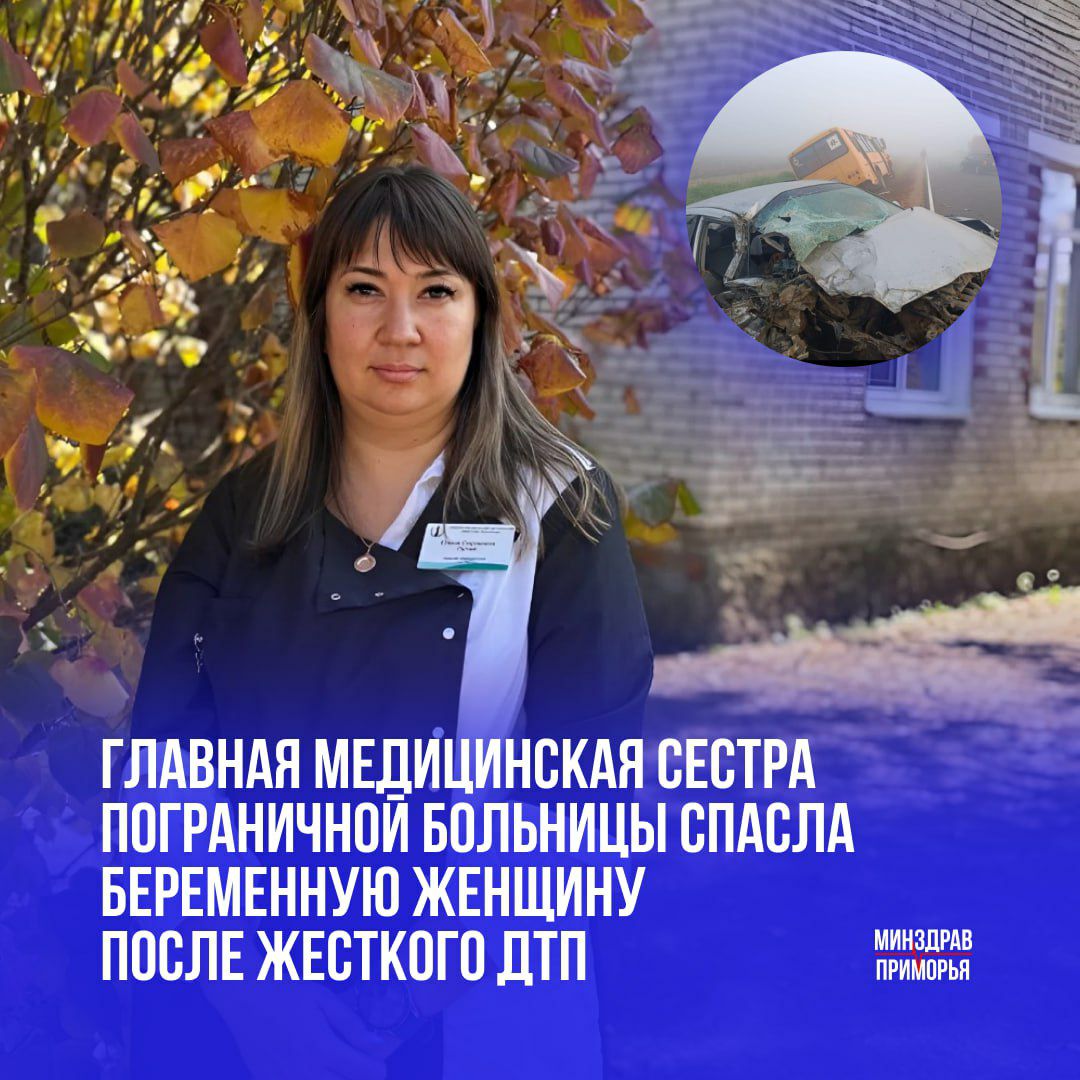 Вчера недалеко от села Галенки Приморского края произошло ДТП с участием легкового автомобиля и школьного автобуса В момент аварии в автобусе не было пассажиров водитель направлялся за детьми и не пострадал В легковом автомобиле был мужчина он оказался сильно зажат но находился в сознании и был стабилен Вместе с ним ехала его супруга у женщины на 38 й неделе беременности начались схватки и отошли воды супруги направлялись в родильный дом В результате столкновения женщина получила ссадины и находилась в шоковом состоянии Случайно проезжавшая мимо старшая медицинская сестра Пограничной ЦРБ Елена Путий оценив ситуацию самостоятельно доставила её в Октябрьскую центральную районную больницу откуда пациентку транспортировали в Уссурийск Я ехала в сторону Октябрьской ЦРБ по рабочим вопросам Чуть ранее случилась авария и я её увидела Остановилась чтобы уточнить есть ли пострадавшие Женщина была в шоковом состоянии и не могла объяснить с какого момента у неё начались схватки Мы не могли определить на какой стадии родоразрешения она находилась На месте остался ещё один мужчина который тоже остановился чтобы помочь он остался с супругом пострадавшей и продолжал звонить в скорую помощь После того как я объяснила как действовать с пострадавшим я приняла решение отвезти женщину в ближайшую больницу По дороге я постоянно с ней разговаривала чтобы отслеживать её состояние рассказала Елена Путий Мужчина получивший множественные травмы был доставлен скорой помощью в Октябрьскую больницу После стабилизации состояния его перевезли в госпиталь Уссурийска где продолжают оказывать необходимую медицинскую помощь Благодаря медикам в 17 часов женщина родила здоровую девочку весом 2667 граммов Жизни и здоровью мамы и малышки ничего не угрожает Минздрав Приморья