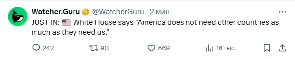 Белый дом говорит, что «Америке не нужны другие страны настолько, насколько мы нужны им».  Это на фоне того, что Белый дом ввёл 104% пошлины против Китая.  Как вам такое?