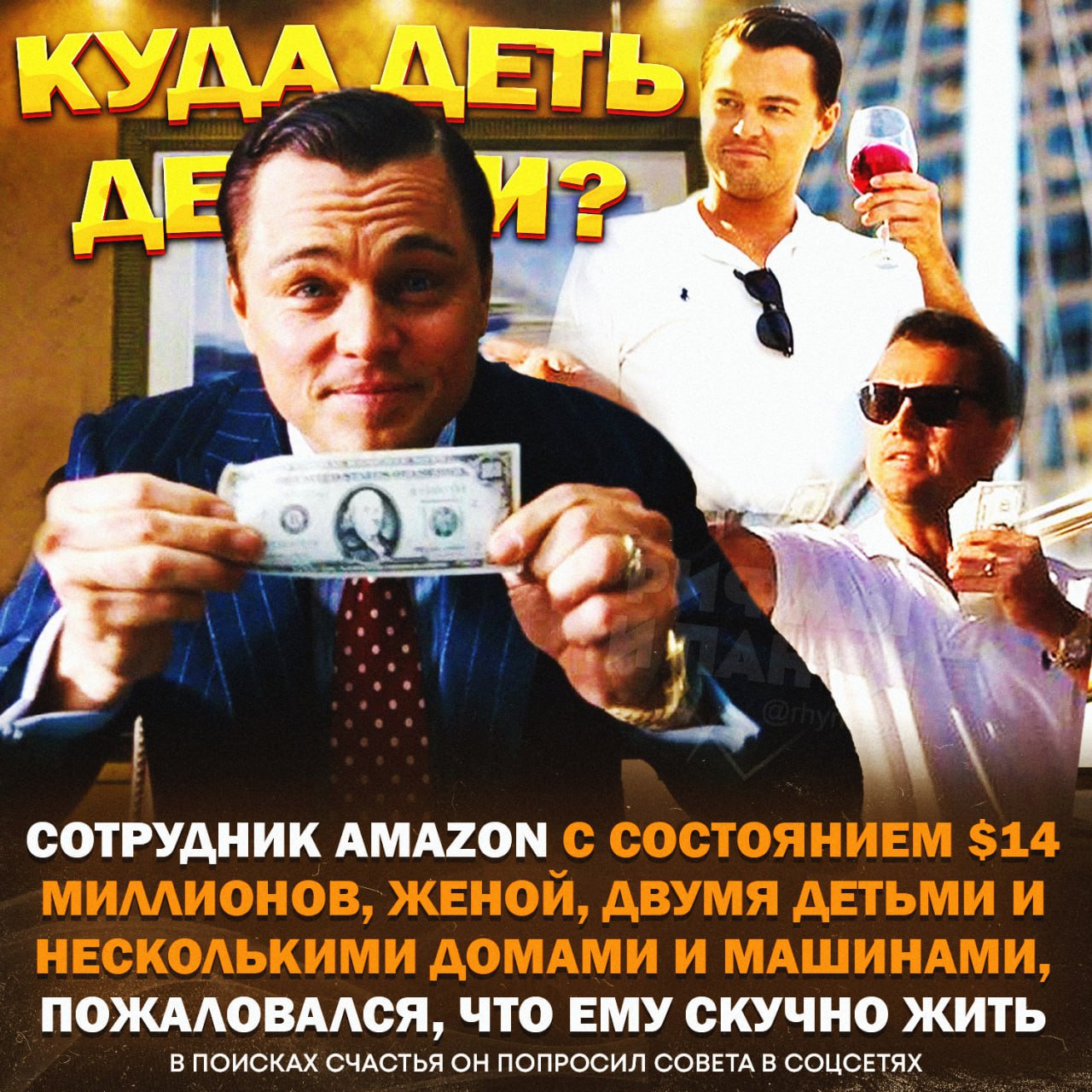 Сотрудник Amazon пожаловался, что не знает на что потратить деньги — на его счету 1.4 миллиарда рублей    Ответ он, кстати, получил, ему предложили развестись и поделить всё имущество пополам    — либо он издевается, либо он конкретно ах ..   — отсыпь мне немного, я разберусь с бабками