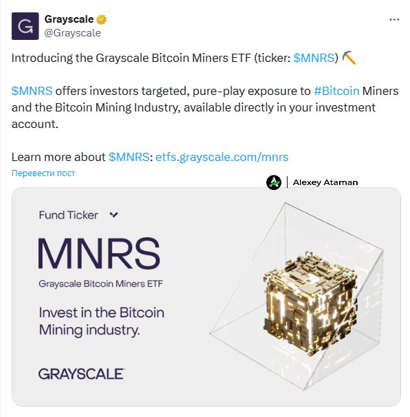 Grayscale представила Bitcoin Miners ETF  тикер: $MNRS   Компания инвестирует в 26 крупнейших майнинг-компаний  MARA Holdings, Riot Platforms, Core Scientific и другие .  То есть, у клиентов есть возможность проинвестировать в индустрию майнинга, покупая ETF, а не напрямую в оборудование или BTC.    Ataman     Чат   Circle 1%   Bybit     BingX     OKX