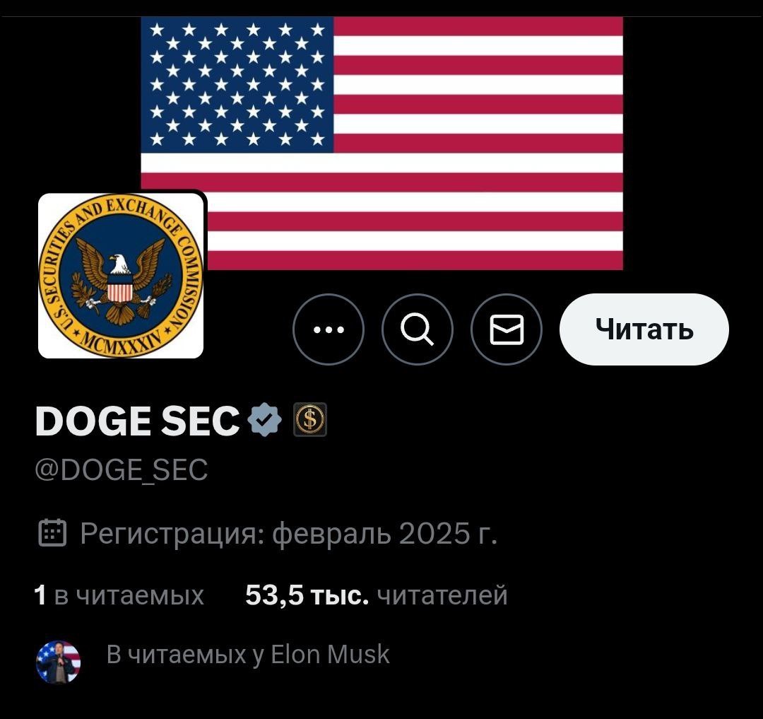 DOGE  Department of Government Efficiency  проведет аудит SEC — для этого даже создали специальный аккаунт DOGE SEC.