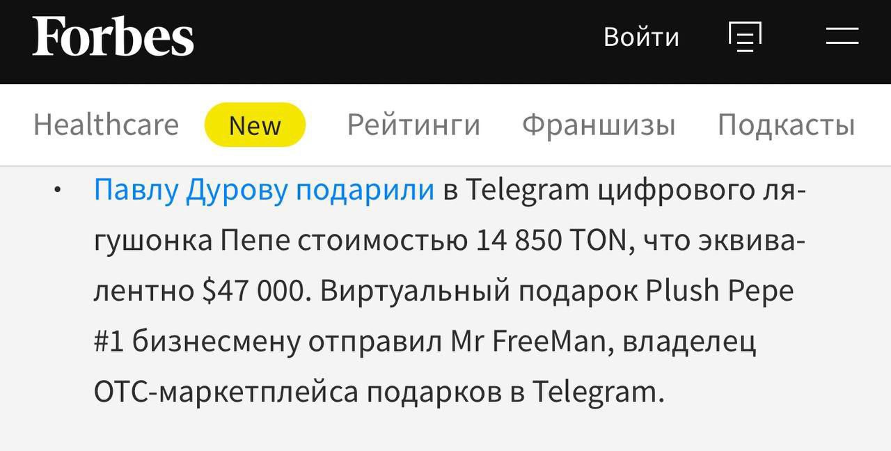 Forbes рассказал про Tonnel Gift В очередном выпуске дайджеста миллиардеров Forbes Russia написал о том, что Mr Freeman подарил Павлу Дурову редкую Plush Pepe #1 стоимостью 14 850 TON. TON WORLD OG TON Трейдинг бот на TON