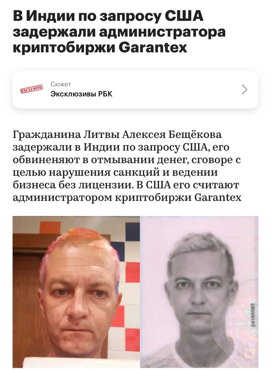 Согласно информации РБК, в Индии был задержан Алексей Бещёков, гражданин Литвы, по запросу США.   Его обвиняют в отмывании денег, сговоре с целью нарушения санкций и ведении бизнеса без лицензии.   В США Бещёкова считают администратором криптобиржи Garantex.   В расследовании деятельности этой биржи также принимали участие российские правоохранительные органы.  Оставайтесь в курсе последних новостей вместе с