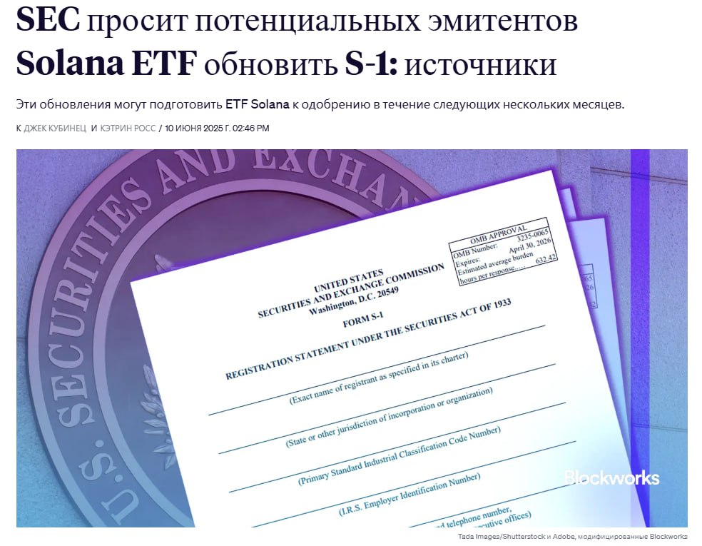 Solana ETF примут уже к середине лета SEC попросил от потенциальных эмитентов предоставить обновленные формы S-1 в течение следующей недели По данным BlockWorks, регулятор может одобрить листинг в ближайшие 3-5 недель Crypto
