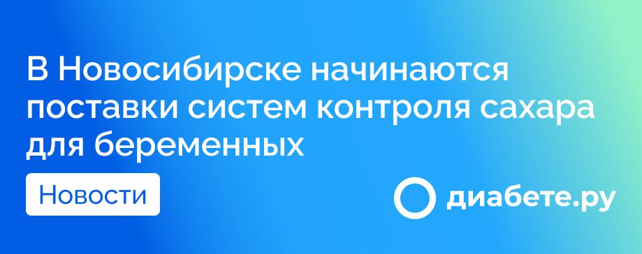 В Новосибирской области беременным женщинам с нарушением углеводного обмена или признаками поражения плода предоставлены системы для непрерывного мониторинга сахара в крови.   Главный эндокринолог региона Олеся Шабельникова сообщила, что средства на закупку этих приборов выделены в рамках федерального проекта «Борьба с сахарным диабетом».  Уникальная медицинская техника уже распределена по поликлиникам Новосибирска.  Источник      диабете.ру — подписывайтесь на канал