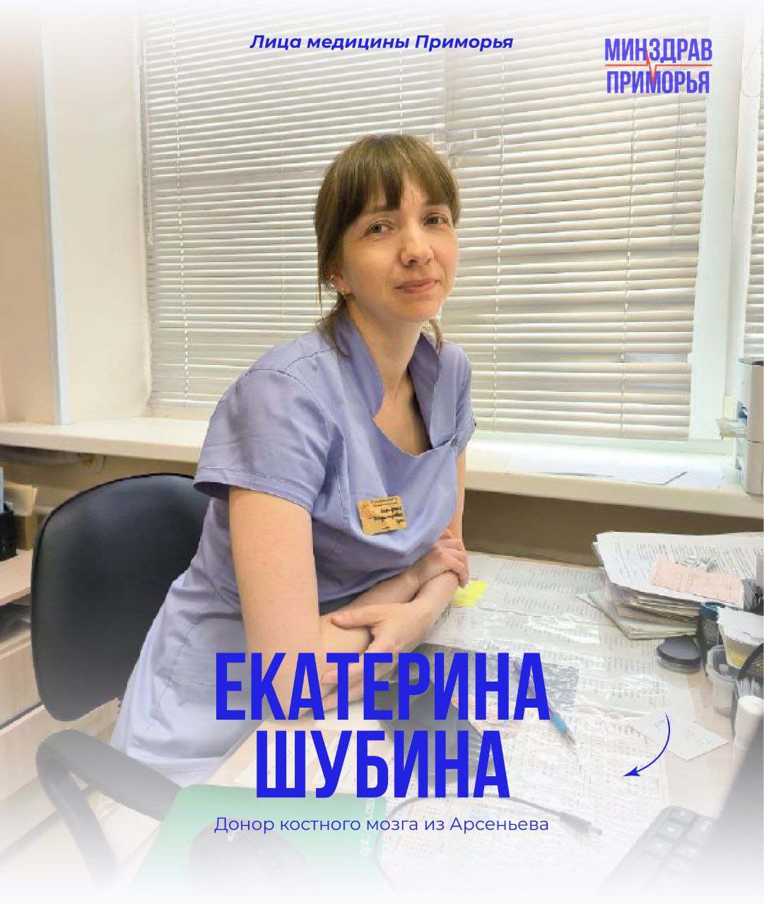 Екатерина Шубина из Арсеньевской городской больницы стала донором костного мозга В мае 2025 года в Приморском крае появилась вторая за всё время участница донации костного мозга — Екатерина Шубина. Она трудится акушеркой в женской консультации Арсеньевской городской больницы более 13 лет и осознанно приняла решение вступить в Федеральный регистр доноров костного мозга. Сегодня в регистре около 470 тысяч потенциальных доноров, из них 1 500 — приморцы. Двое жителей края стали реальными донорами. Екатерина – одна из них, образец совпал с реципиентом и её пригласили в столичную клинику. «Я заранее понимала, что хочу помочь тому, кто нуждается. Никакие мифы о болезненности процедуры или её последствиях для здоровья меня не пугали — всё это оказалось неправдой. Донорство костного мозга — это добровольно, анонимно и безвозмездно. Но при этом чрезвычайно ответственно. Иногда у пациента есть только один подходящий донор и ты можешь быть именно тем единственным шансом», — делится Екатерина. Процедура донации не требует наркоза и проводится в форме обычного забора крови из локтевой вены. Временный дискомфорт от введения стимулирующего препарата несравним с тем, через что проходит человек, борющийся за жизнь. Стать донором костного мозга можно, обратившись в Краевую станцию переливания крови. Минздрав Приморья