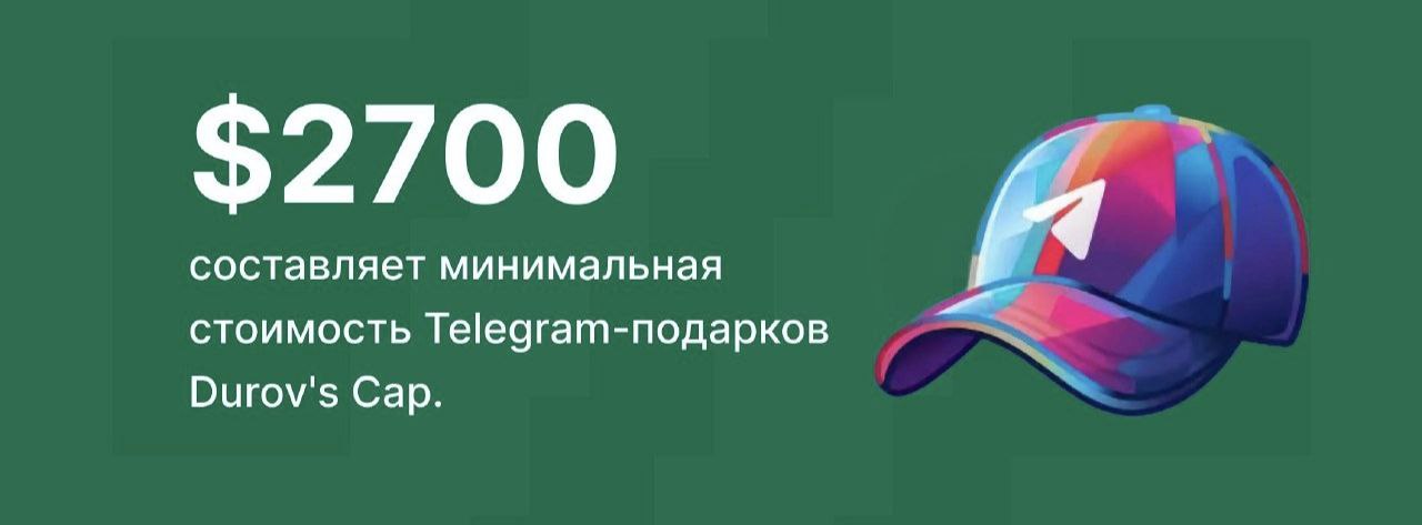 Рынок подарков Telegram растёт вместе с анонимными номерами   Коллекция с подарками под названием Durov s Cap взлетела в цене на 75% — минимальное предложение на «кепку Дурова» превысило 850 TON   По таким ценам модели из этой коллекции за последние полгода не торговались никогда — за исключением очень редких вариантов   Одной из причин усиленного роста стал заход новых китайских инвесторов: ребята из Поднебесной сейчас массово скупают интересующие модели  В целом, кратный рост фиксируется сегодня на многих моделях подарков.  К примеру, «плюшевый Пепе» под номером 17, который продали за $4100 ещё в январе, сейчас был перепродан за $69 000    TON в кошельке    ЧАТ