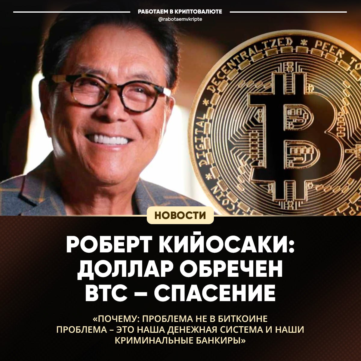 Роберт Кийосаки: «Доллар обречён, а Биткоин — спасение!»  Знаменитый автор «Богатого Папы» снова призывает покупать BTC  и золото с серебром на сдачу . По его словам, реальная проблема — не биткоин, а «сумасшедшая» денежная система и жадные банкиры.  Кийосаки уверяет: Америка по уши в долгах, а когда Япония и Китай перестанут скупать гособлигации, доллар ждёт болезненное падение. Биткоин же, по мнению инвестора, — «на распродаже», и надо брать, пока дают. Стоит ли следовать его совету или лучше присмотреться к курсам валют?