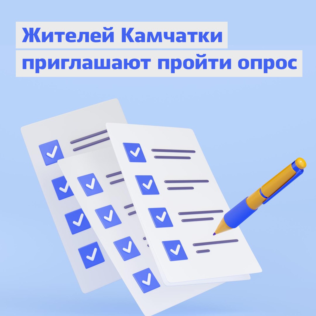 КамГУ им Витуса Беринга проводит социологическое исследование направленное на изучение отношения к условиям жизни и оценку удовлетворенности населения Камчатского края Исследование поможет понять что действительно волнует жителей региона и какие аспекты жизни можно улучшить К участию приглашаются Государственные и муниципальные служащие Работники бюджетных организаций Школьники старших классов Учителя школ Студенты и преподаватели колледжей и вузов Работники предприятий основных отраслей Камчатского края Все ответы абсолютно конфиденциальны Опрос анонимный все данные будут представлены в обезличенном виде и использованы исключительно в научных целях Пройти опрос можно по ссылке kamgu ru university laboratories 53 nauchnoisled lab soc gum isledovanii Kamchatki