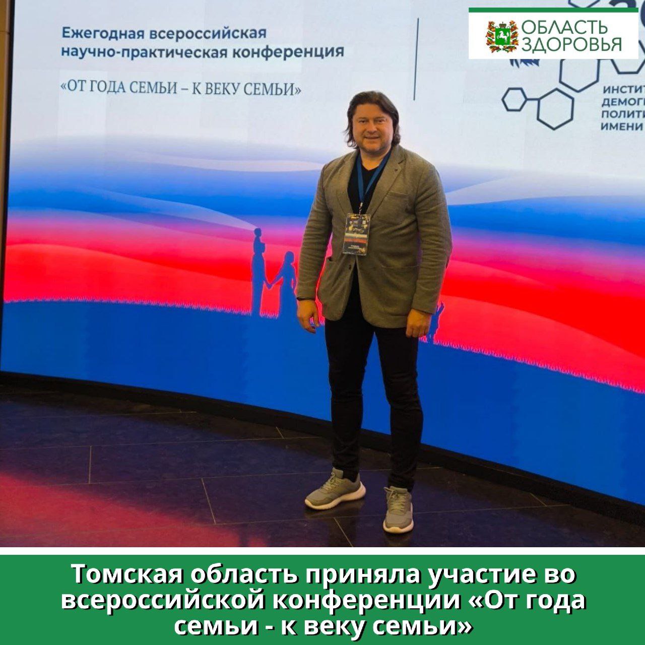 Заместитель начальника департамента здравоохранения Томской области Юрий Воробьёв принял участие во всероссийской конференции «От года семьи - к веку семьи», которая прошла 24 апреля в Москве. Мероприятие организовано Администрацией Президента России совместно с Институтом демографической политики им. Д. И. Менделеева при участии Совета Федерации и Минтруда России. Конференция собрала экспертов, представителей власти и общественных организаций из всех регионов страны для обсуждения государственной и общественной поддержки семьи как ключевого фактора сохранения и развития российской нации и государственности. В мероприятии приняли участие заместитель председателя Правительства РФ Татьяна Голикова, полномочный представитель Президента РФ в Центральном федеральном округе Игорь Щеголев, начальник Управления Президента РФ по общественным проектам Сергей Новиков и другие. В ходе конференции были рассмотрены важные темы, такие как укрепление традиций многодетной семьи, нормативное сопровождение демографической политики, а также отражение её задач в информационной сфере и корпоративных практиках. Участники обсудили разнообразные меры поддержки семей, направленные на решение актуальных демографических проблем. Заместитель начальника департамента здравоохранения Томской области по медицинским вопросам Юрий Воробьёв принял активное участие в работе секции, посвященной актуальной теме «Проблема абортов: тактика и стратегия региональных властей в современных условиях». «Важно обращать особое внимание на сохранение репродуктивного здоровья населения и работу с женщинами в ситуации репродуктивного выбора. Серьёзная задача региона – повысить популярность репродуктивной диспансеризации среди жителей. В прошлом году мы начали эту работу и осмотрели 46 тысяч человек. Это позволяет выявить заболевания на ранних стадиях и повысить шансы на родительство, обеспечивая специализированный прием и доступ к методам вспомогательной репродуктивной технологии», — подчеркнул Юрий Воробьёв. Конференция включала несколько тематических сессий, среди которых: «Общественный запрос на ясность в демографической политике государства»; «Проблема абортов: тактика и стратегия региональных властей в современных условиях»; «Патронаж социальных групп: настоящее и будущее»; «Бизнес — за семью: корпоративные инвестиции в демографию» и «Развитие института рекламы и его ценностных нарративов как фактор демографического перелома». Эффективная поддержка семей с детьми — основная задача национального проекта «Семья», стартовавшего в 2025 году по поручению президента России Владимира Путина.